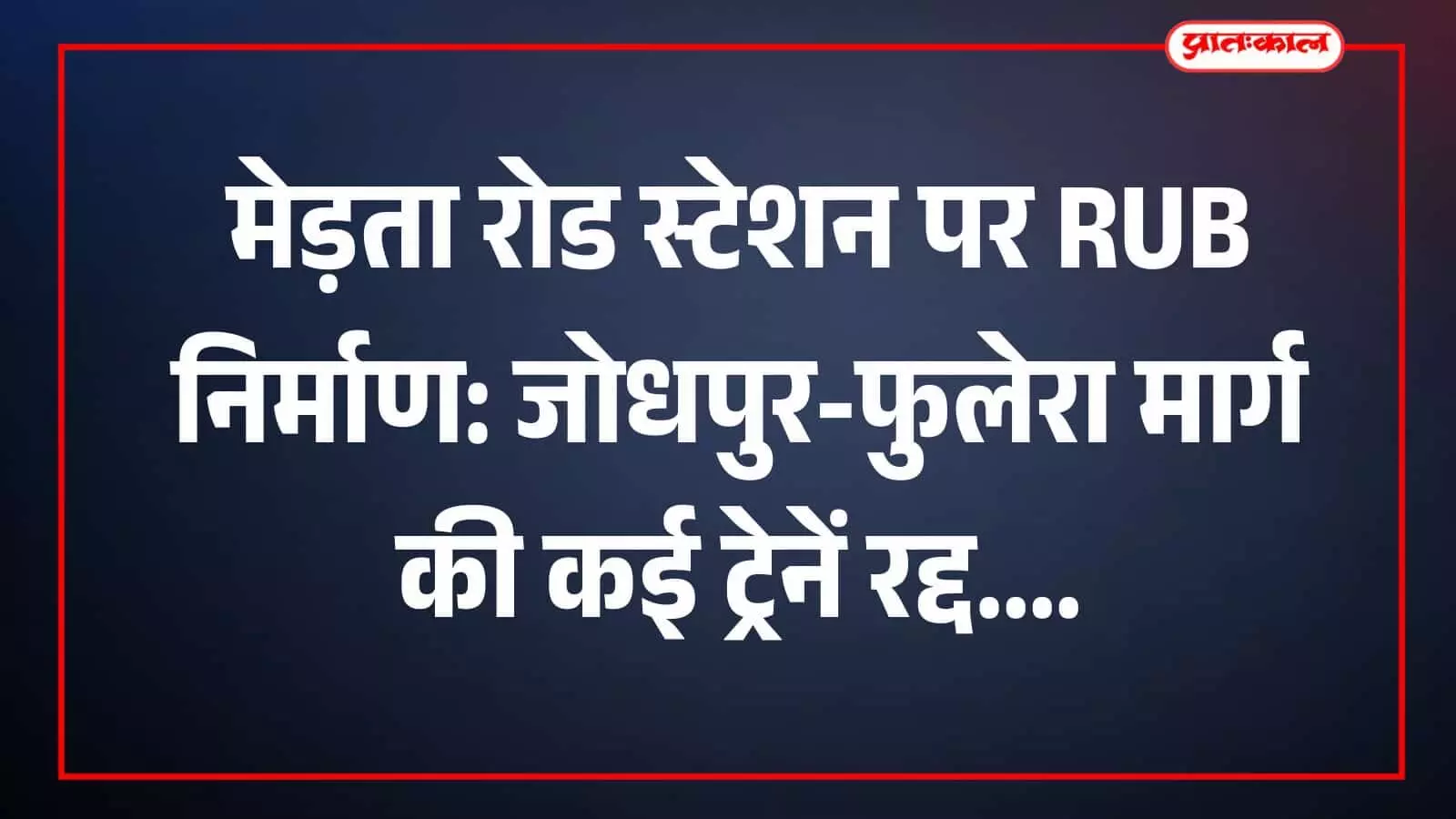 मेड़ता रोड स्टेशन पर RUB निर्माण: जोधपुर-फुलेरा मार्ग की कई ट्रेनें रद्द मेड़ता रोड स्टेशन पर RUB निर्माण: जोधपुर-फुलेरा मार्ग की कई ट्रेनें रद्द
