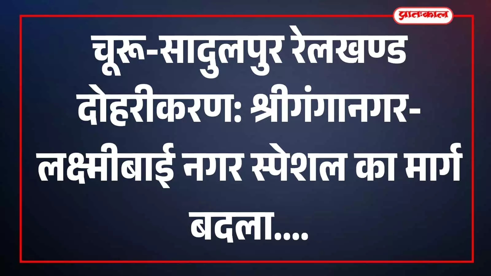 चूरू-सादुलपुर रेलखण्ड दोहरीकरण: श्रीगंगानगर-लक्ष्मीबाई नगर स्पेशल का मार्ग बदला चूरू-सादुलपुर रेलखण्ड दोहरीकरण: श्रीगंगानगर-लक्ष्मीबाई नगर स्पेशल का मार्ग बदला