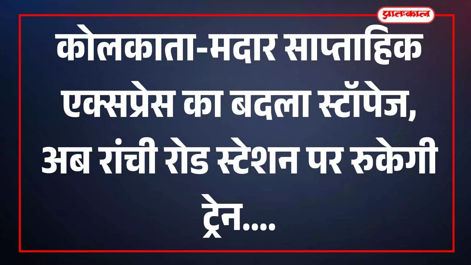कोलकाता-मदार साप्ताहिक एक्सप्रेस का बदला स्टॉपेज, अब रांची रोड स्टेशन पर रुकेगी ट्रेन कोलकाता-मदार साप्ताहिक एक्सप्रेस का बदला स्टॉपेज, अब रांची रोड स्टेशन पर रुकेगी ट्रेन