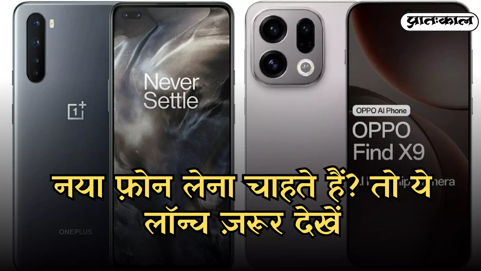 चित्र में वनप्लस और ओप्पो के स्मार्टफोन उनके डिस्प्ले और कैमरा लेंस के साथ दिख रहे हैं। चित्र में वनप्लस और ओप्पो के स्मार्टफोन उनके डिस्प्ले और कैमरा लेंस के साथ दिख रहे हैं।