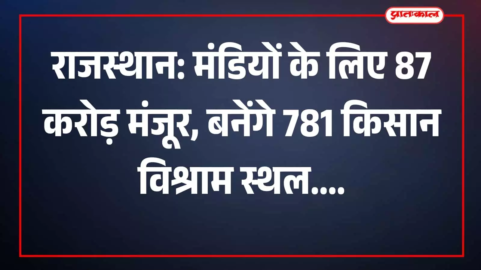 राजस्थान: मंडियों के लिए 87 करोड़ मंजूर, बनेंगे 781 किसान विश्राम स्थल राजस्थान: मंडियों के लिए 87 करोड़ मंजूर, बनेंगे 781 किसान विश्राम स्थल