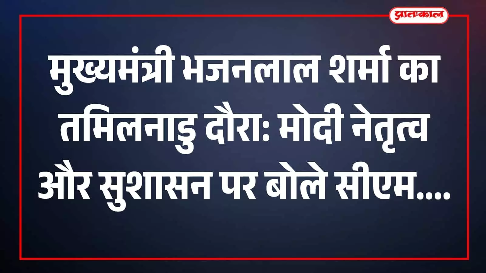 मुख्यमंत्री भजनलाल शर्मा का तमिलनाडु दौरा: मोदी नेतृत्व और सुशासन पर बोले सीएम मुख्यमंत्री भजनलाल शर्मा का तमिलनाडु दौरा: मोदी नेतृत्व और सुशासन पर बोले सीएम