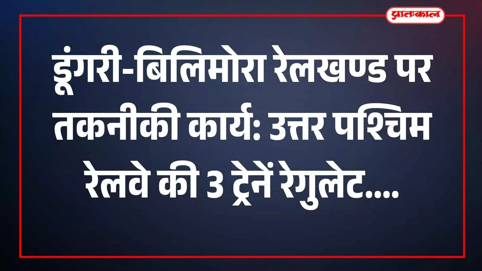 डूंगरी-बिलिमोरा रेलखण्ड पर तकनीकी कार्य: उत्तर पश्चिम रेलवे की 3 ट्रेनें रेगुलेट डूंगरी-बिलिमोरा रेलखण्ड पर तकनीकी कार्य: उत्तर पश्चिम रेलवे की 3 ट्रेनें रेगुलेट