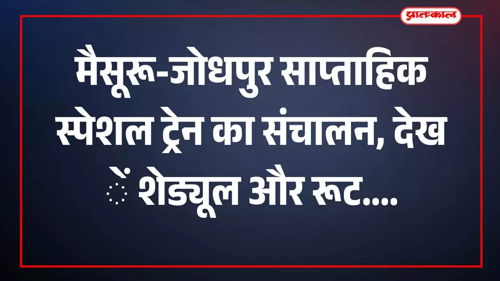 मैसूरू-जोधपुर साप्ताहिक स्पेशल ट्रेन का संचालन, देखें शेड्यूल और रूट मैसूरू-जोधपुर साप्ताहिक स्पेशल ट्रेन का संचालन, देखें शेड्यूल और रूट
