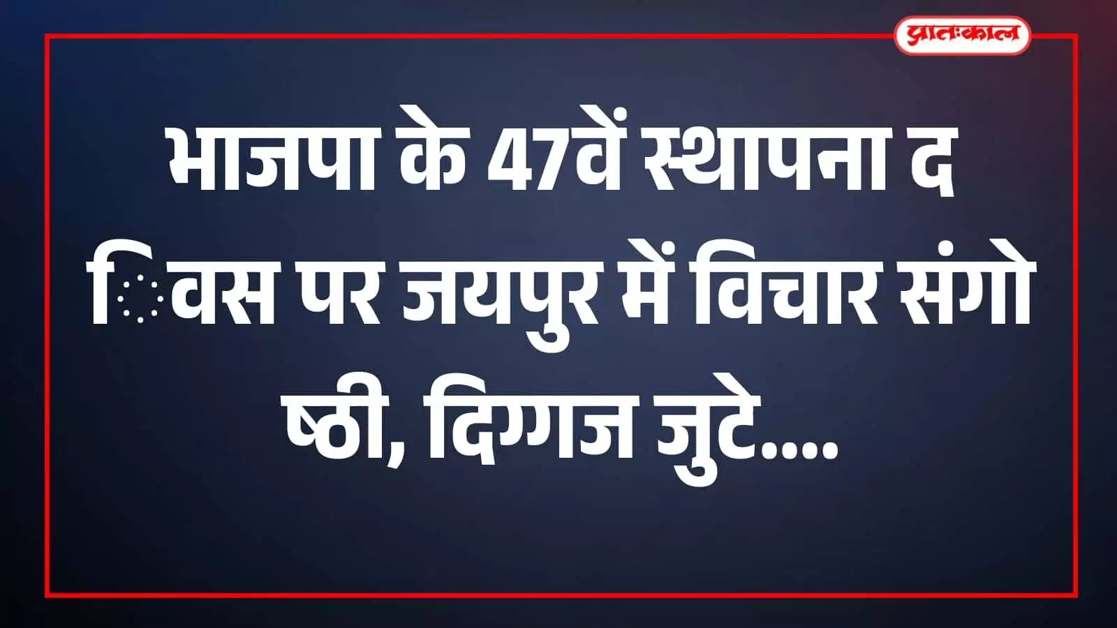 भाजपा के 47वें स्थापना दिवस पर जयपुर में विचार संगोष्ठी, दिग्गज जुटे भाजपा के 47वें स्थापना दिवस पर जयपुर में विचार संगोष्ठी, दिग्गज जुटे