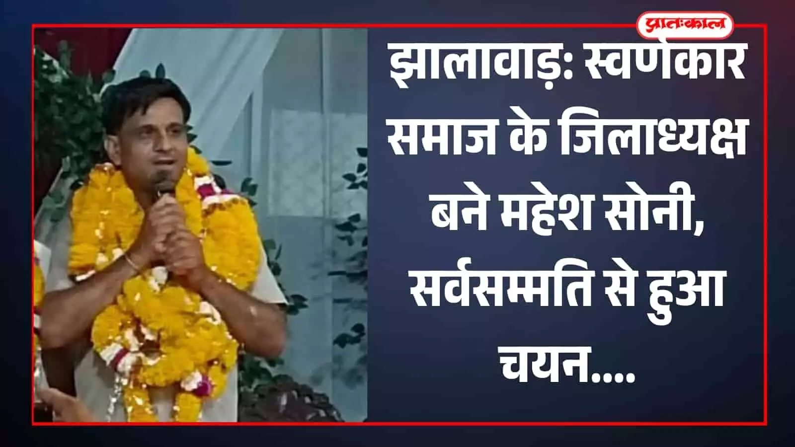 झालावाड़: स्वर्णकार समाज के जिलाध्यक्ष बने महेश सोनी, सर्वसम्मति से हुआ चयन झालावाड़: स्वर्णकार समाज के जिलाध्यक्ष बने महेश सोनी, सर्वसम्मति से हुआ चयन
