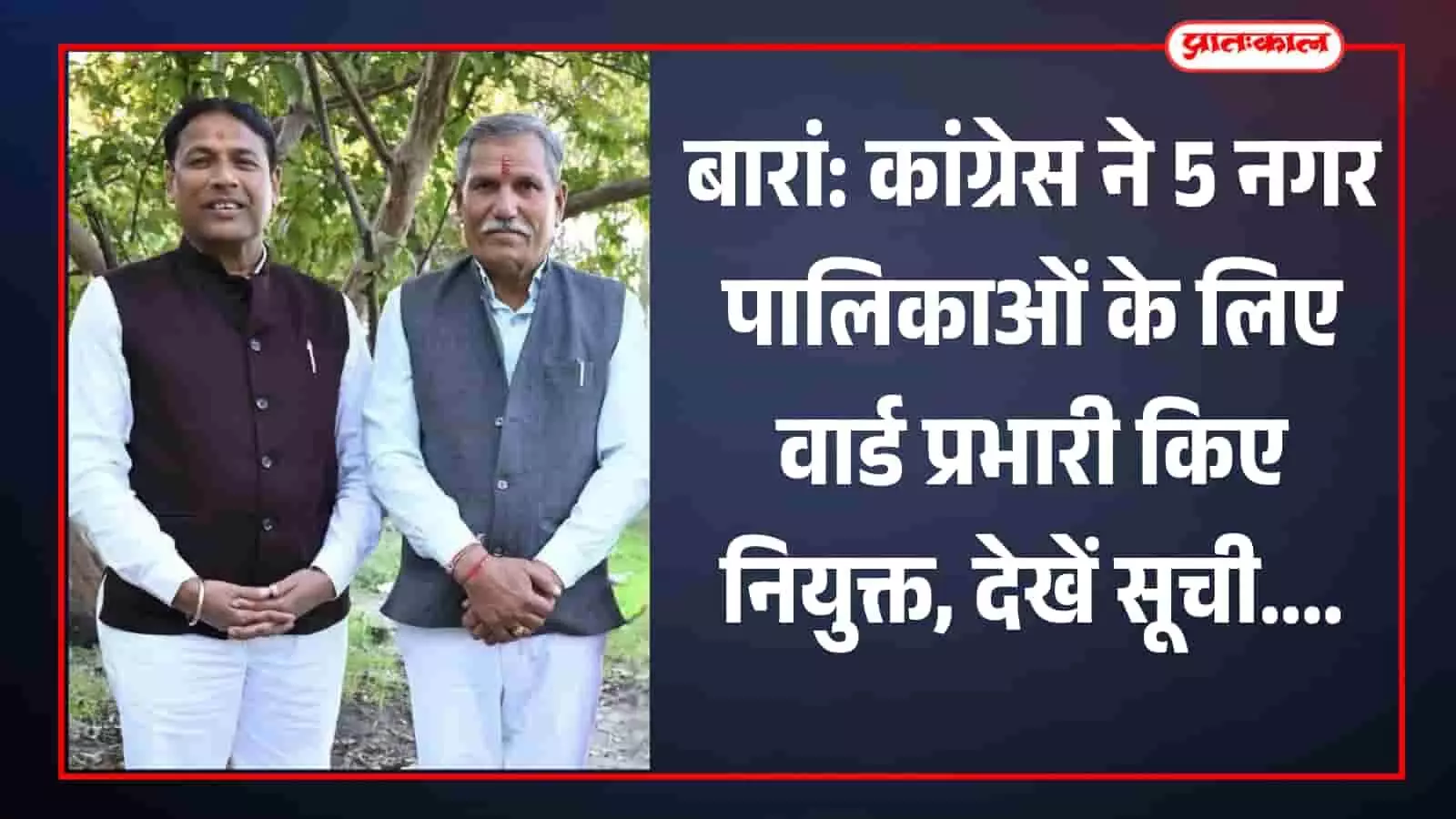 बारां: कांग्रेस ने 5 नगर पालिकाओं के लिए वार्ड प्रभारी किए नियुक्त, देखें सूची बारां: कांग्रेस ने 5 नगर पालिकाओं के लिए वार्ड प्रभारी किए नियुक्त, देखें सूची