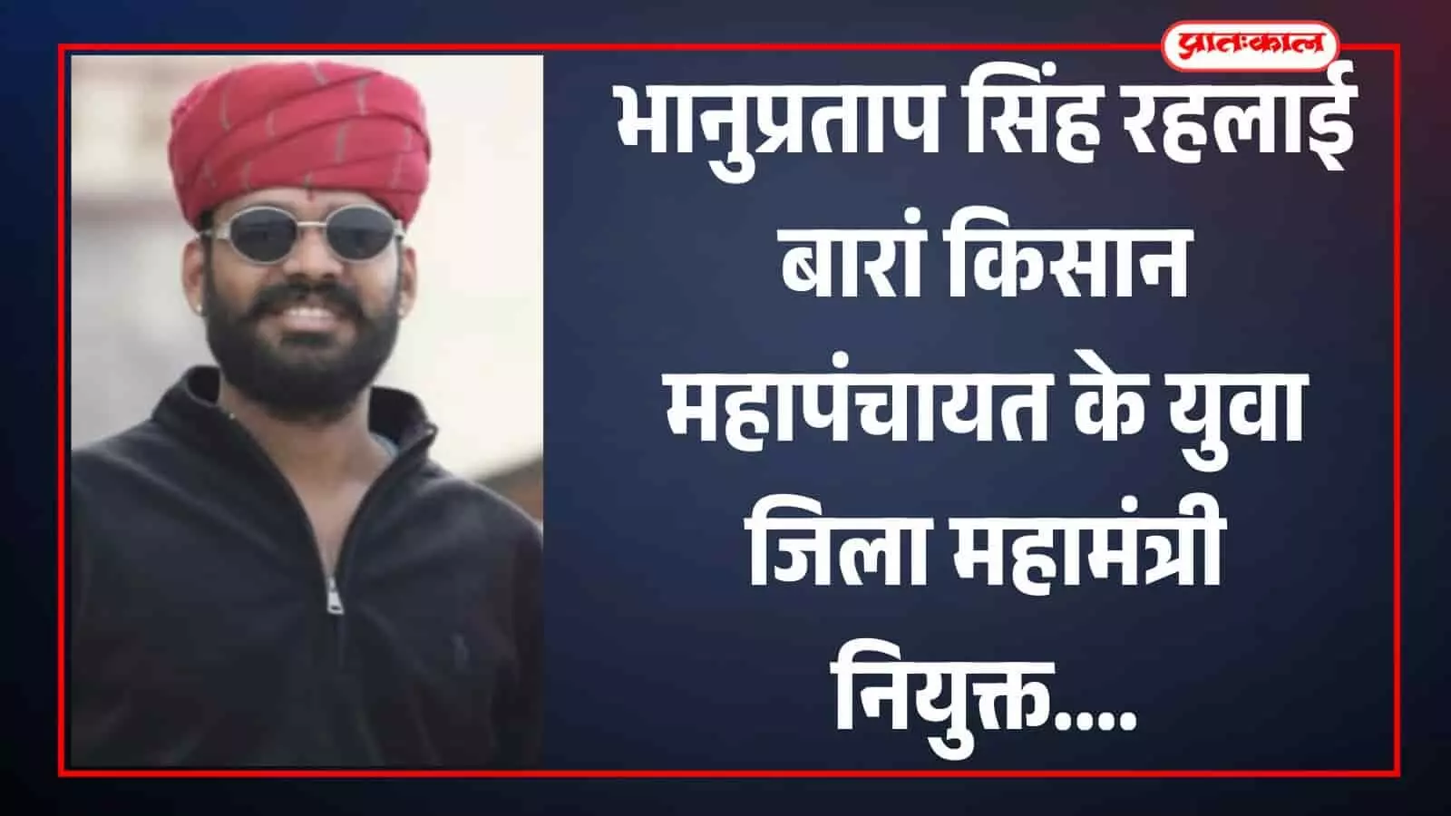 भानुप्रताप सिंह रहलाई बारां किसान महापंचायत के युवा जिला महामंत्री नियुक्त भानुप्रताप सिंह रहलाई बारां किसान महापंचायत के युवा जिला महामंत्री नियुक्त