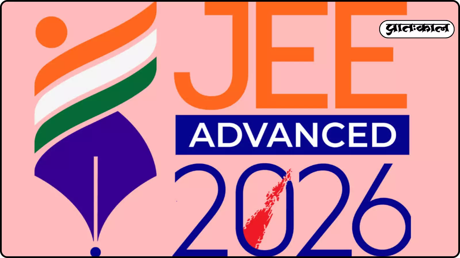 ग्राफिक डिजाइन में जेईई एडवांस 2026 का लोगो और परीक्षा का नाम हिंदी व अंग्रेजी में दिख रहा है। ग्राफिक डिजाइन में जेईई एडवांस 2026 का लोगो और परीक्षा का नाम हिंदी व अंग्रेजी में दिख रहा है।