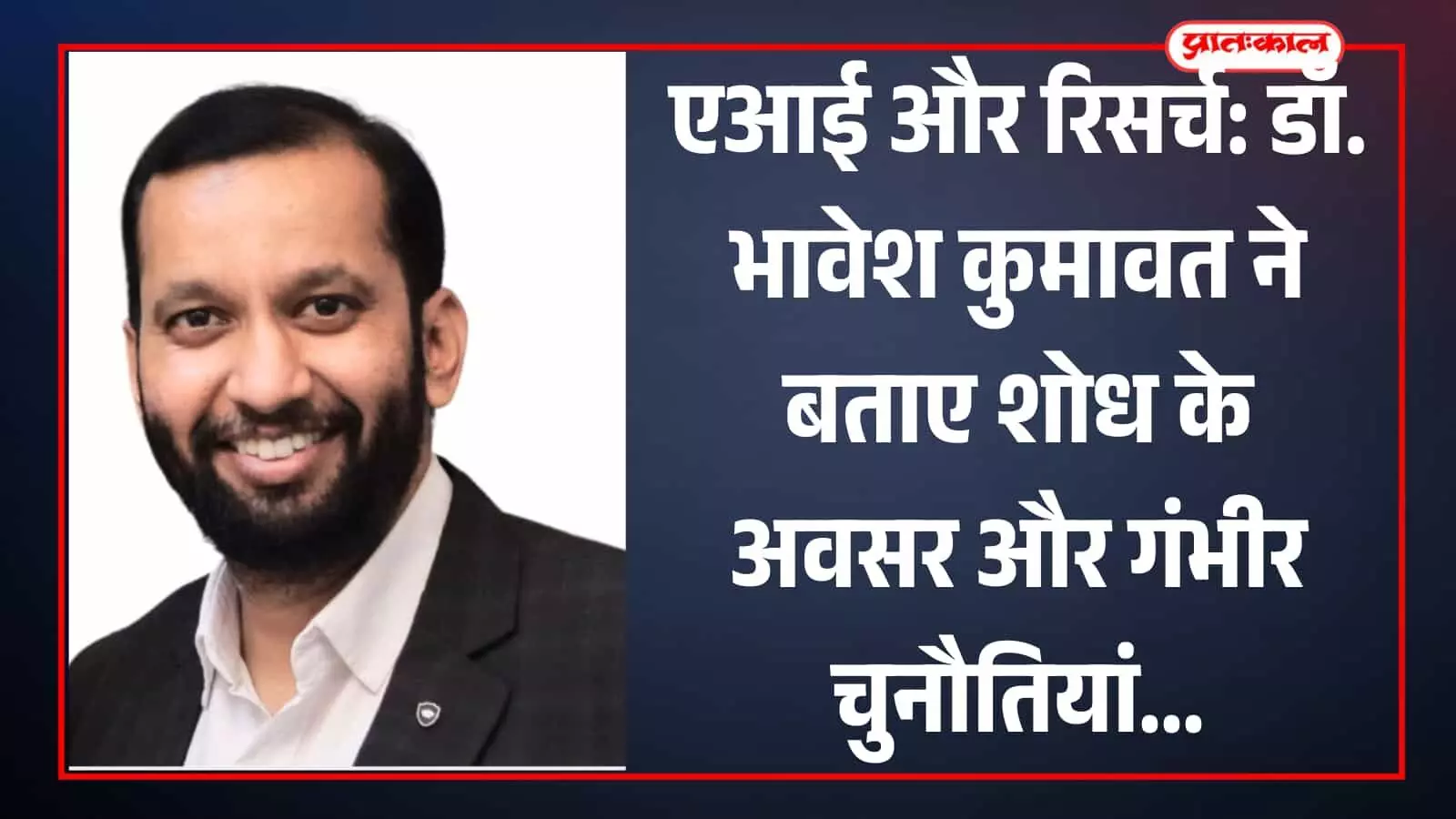एआई और रिसर्च: डॉ. भावेश कुमावत ने बताए शोध के अवसर और गंभीर चुनौतियां एआई और रिसर्च: डॉ. भावेश कुमावत ने बताए शोध के अवसर और गंभीर चुनौतियां