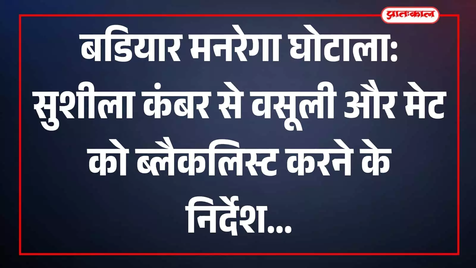 बडियार मनरेगा घोटाला: सुशीला कंबर से वसूली और मेट को ब्लैकलिस्ट करने के निर्देश बडियार मनरेगा घोटाला: सुशीला कंबर से वसूली और मेट को ब्लैकलिस्ट करने के निर्देश
