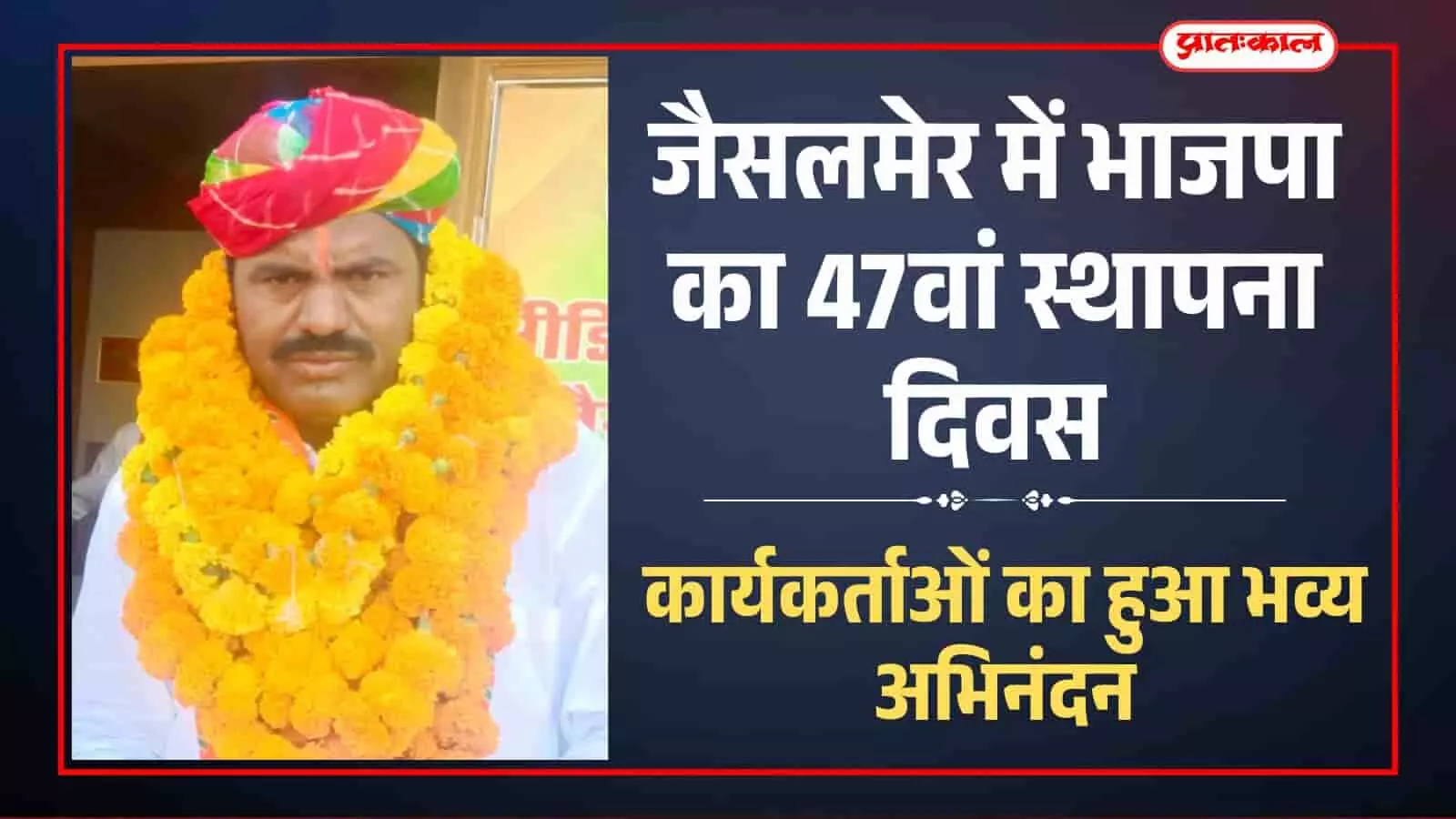 भाजपा कार्यालय जैसलमेर में स्थापना दिवस समारोह के दौरान कार्यकर्ताओं का अभिनंदन करते हुए विधायक और पार्टी पदाधिकारी। भाजपा कार्यालय जैसलमेर में स्थापना दिवस समारोह के दौरान कार्यकर्ताओं का अभिनंदन करते हुए विधायक और पार्टी पदाधिकारी।