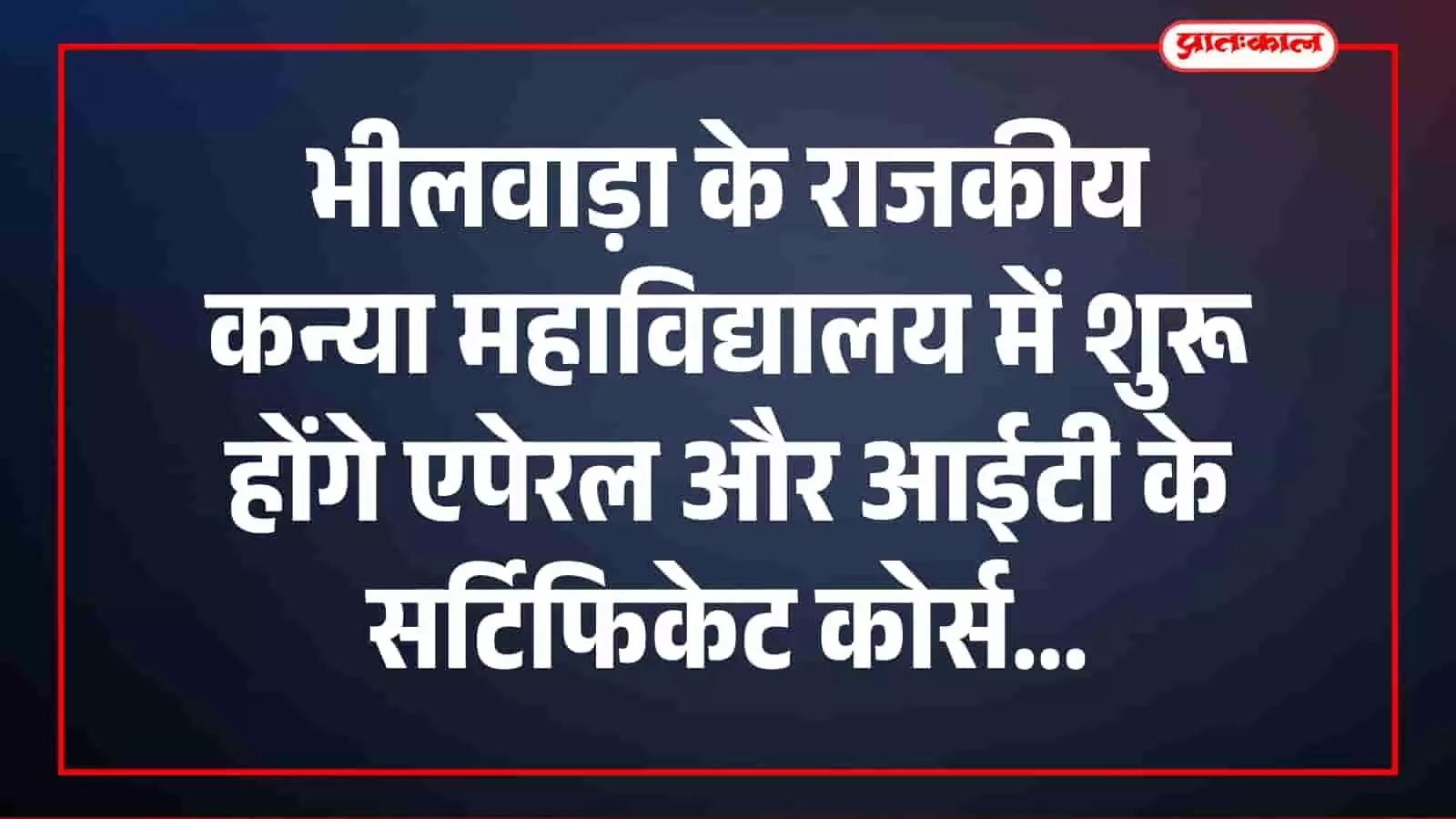भीलवाड़ा: राजकीय कन्या महाविद्यालय में शुरू होंगे एपेरल और आईटी के सर्टिफिकेट कोर्स भीलवाड़ा: राजकीय कन्या महाविद्यालय में शुरू होंगे एपेरल और आईटी के सर्टिफिकेट कोर्स