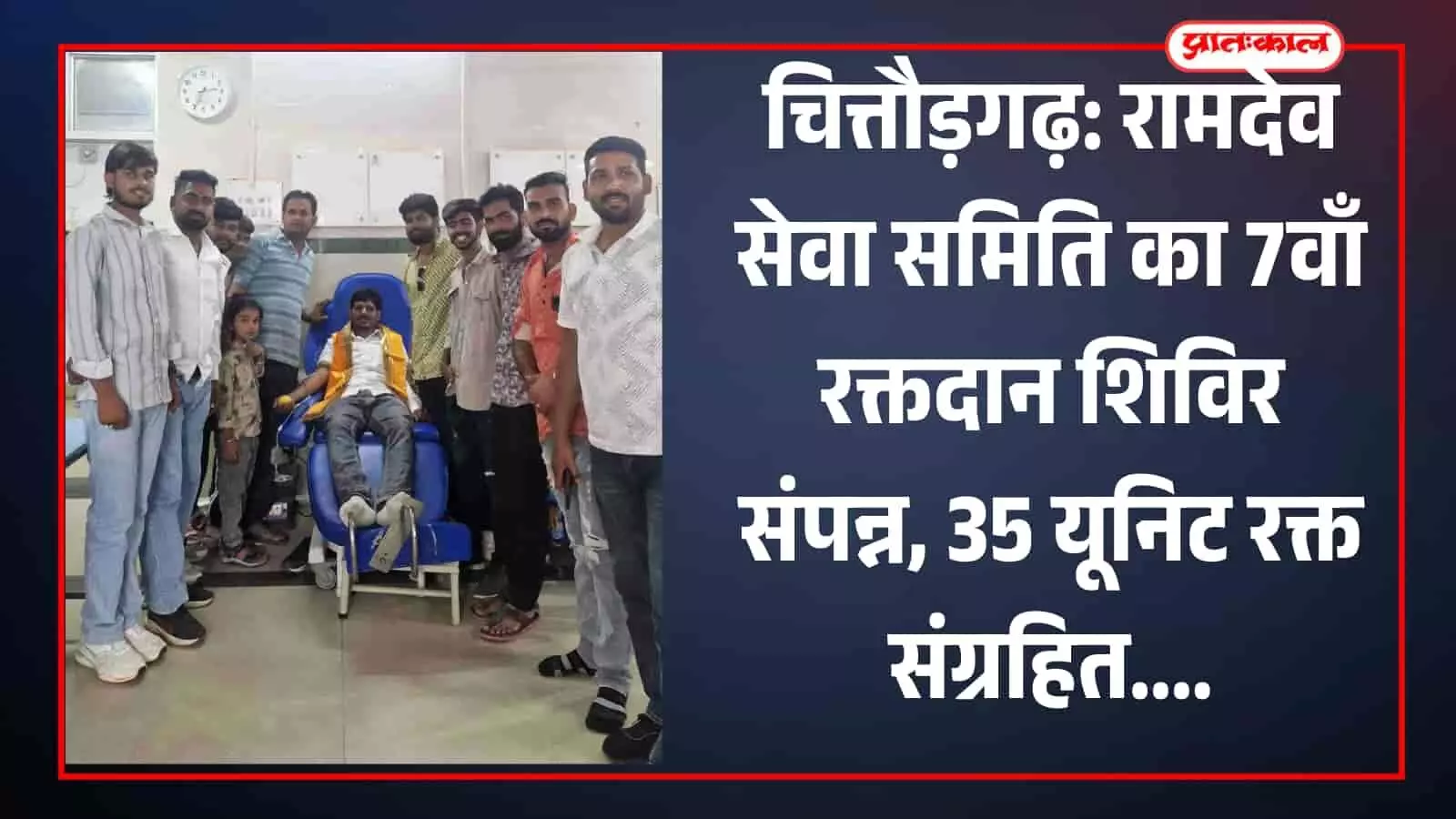 चित्तौड़गढ़: रामदेव सेवा समिति का 7वाँ रक्तदान शिविर संपन्न, 35 यूनिट रक्त संग्रहित