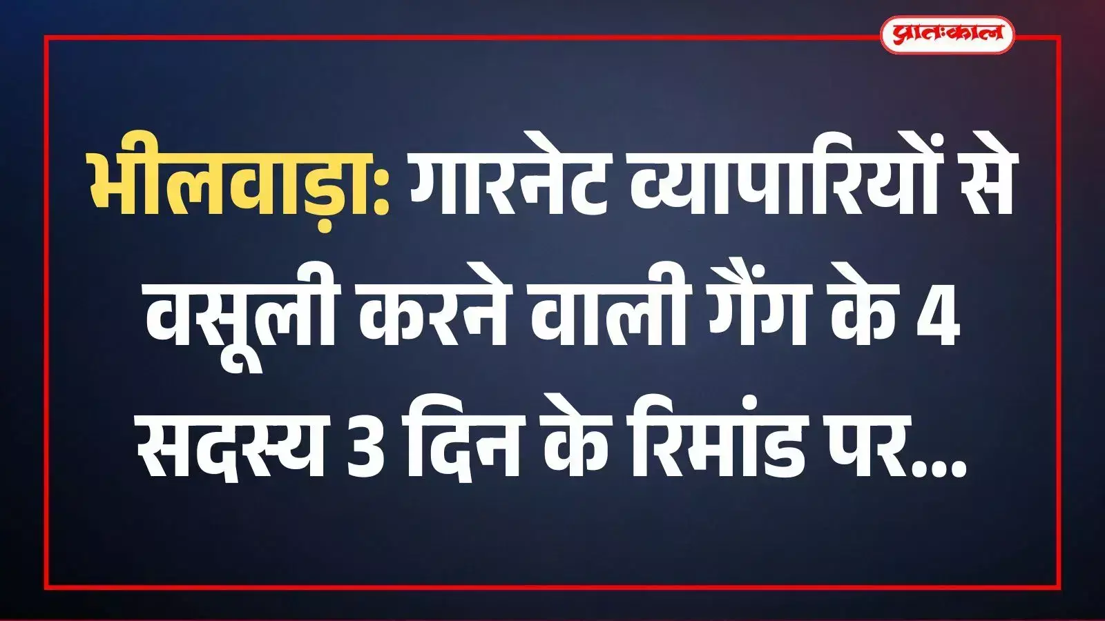भीलवाड़ा: गारनेट व्यापारियों से वसूली करने वाली गैंग के 4 सदस्य 3 दिन के रिमांड पर भीलवाड़ा: गारनेट व्यापारियों से वसूली करने वाली गैंग के 4 सदस्य 3 दिन के रिमांड पर