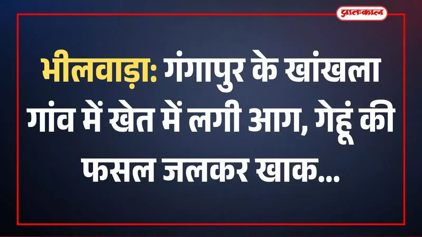 भीलवाड़ा: गंगापुर के खांखला गांव में खेत में लगी आग, गेहूं की फसल जलकर खाक भीलवाड़ा: गंगापुर के खांखला गांव में खेत में लगी आग, गेहूं की फसल जलकर खाक