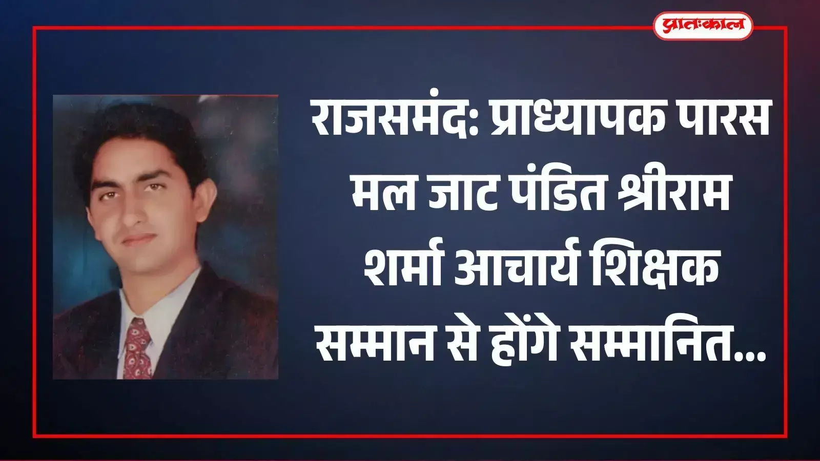 गायत्री शक्तिपीठ राजसमंद में आयोजित सम्मान समारोह के दौरान शिक्षक सम्मान प्राप्त करते हुए प्राध्यापक पारस मल जाट। गायत्री शक्तिपीठ राजसमंद में आयोजित सम्मान समारोह के दौरान शिक्षक सम्मान प्राप्त करते हुए प्राध्यापक पारस मल जाट।