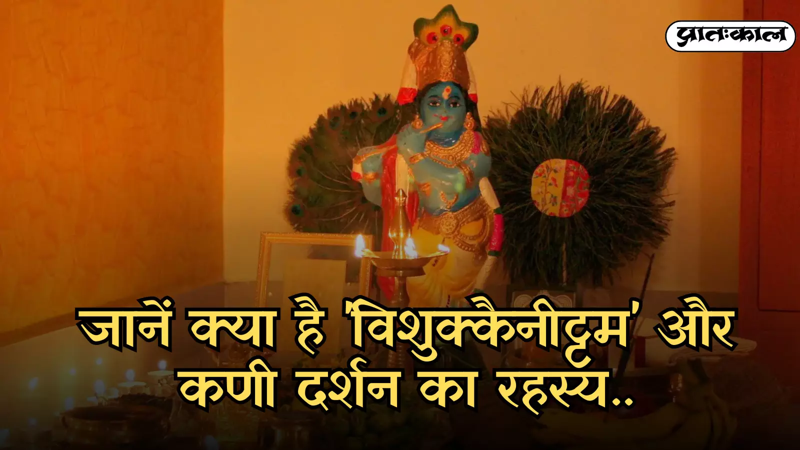 घर के पूजा स्थल पर भगवान कृष्ण की प्रतिमा के दर्शन घर के पूजा स्थल पर भगवान कृष्ण की प्रतिमा के दर्शन