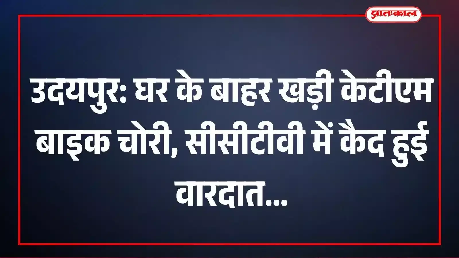 उदयपुर: घर के बाहर खड़ी केटीएम बाइक चोरी, सीसीटीवी में कैद हुई वारदात उदयपुर: घर के बाहर खड़ी केटीएम बाइक चोरी, सीसीटीवी में कैद हुई वारदात