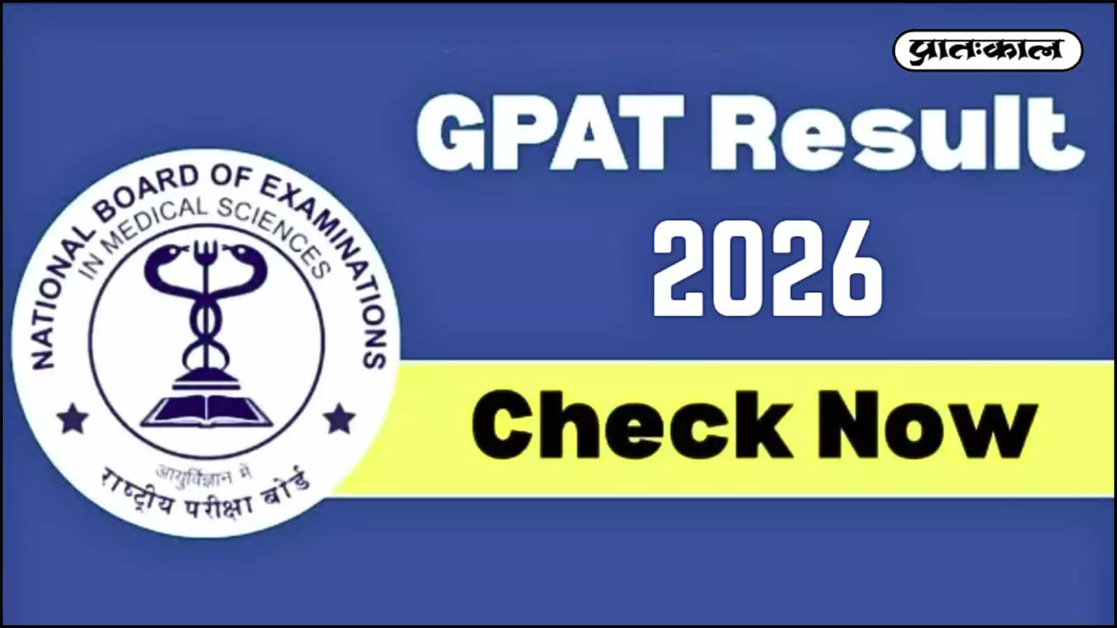 राष्ट्रीय चिकित्सा विज्ञान परीक्षा बोर्ड ने स्नातक फार्मेसी योग्यता परीक्षा के नतीजे जारी किए, जिसमें कुल 5,362 उम्मीदवारों को सफल घोषित किया गया है।