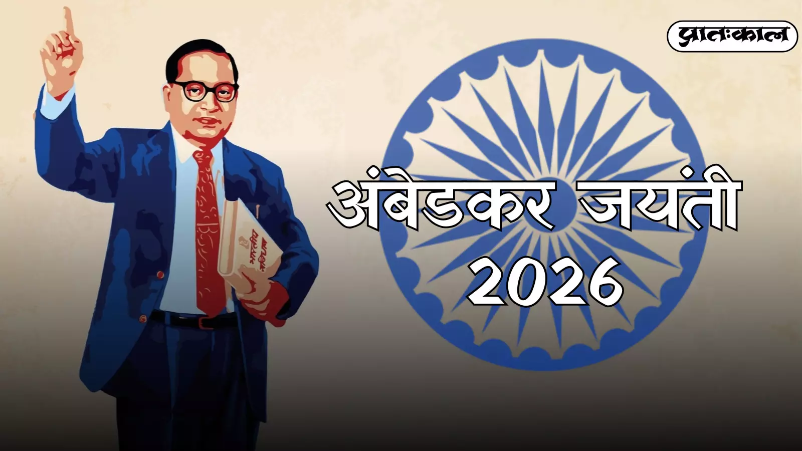 ग्राफिक पोस्टर में डॉ. भीमराव अंबेडकर की छवि और पृष्ठभूमि में अशोक चक्र अंबेडकर जयंती के संदर्भ में।