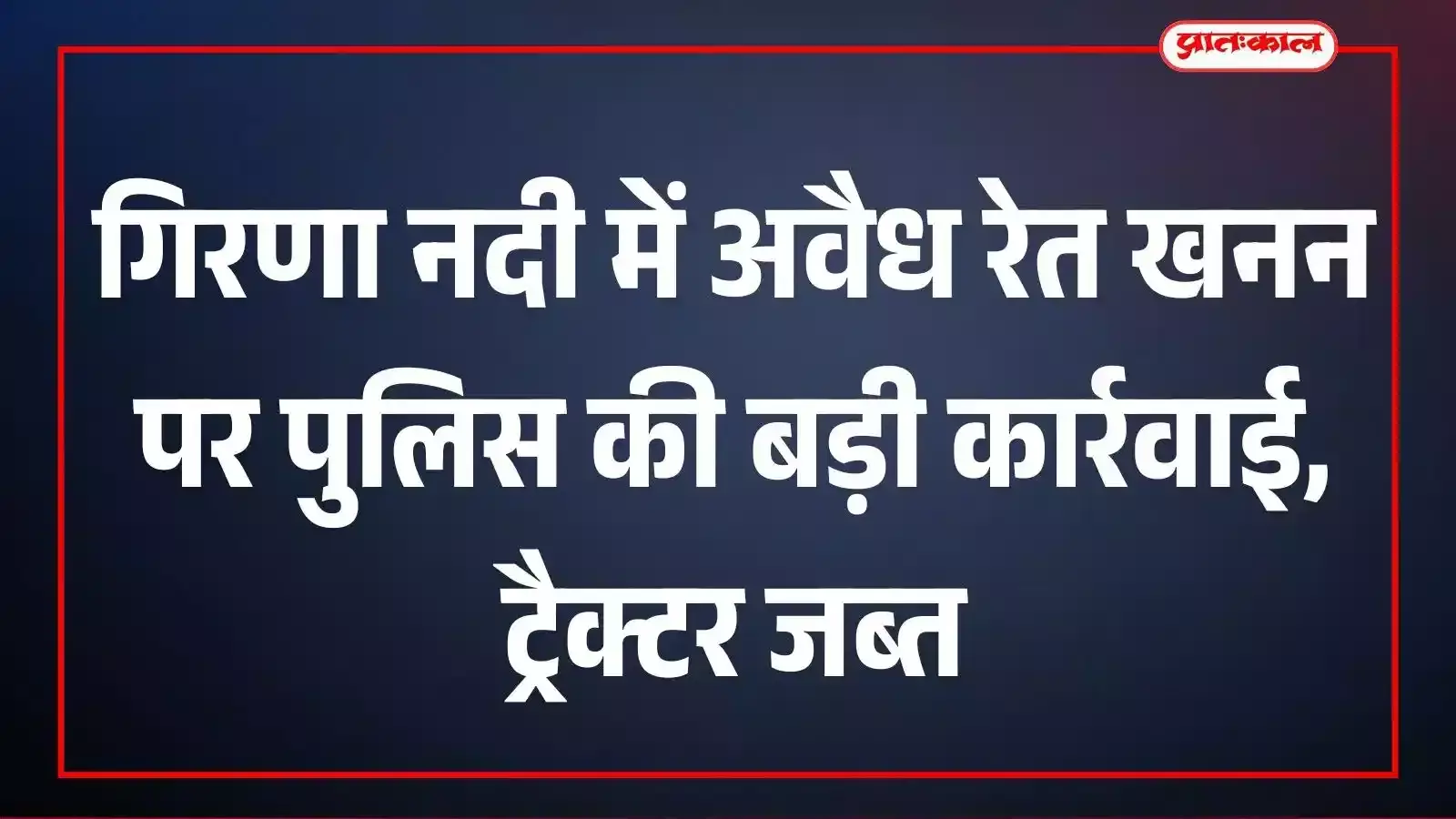 गिरणा नदी में अवैध रेत खनन पर पुलिस की बड़ी कार्रवाई, ट्रैक्टर जब्त गिरणा नदी में अवैध रेत खनन पर पुलिस की बड़ी कार्रवाई, ट्रैक्टर जब्त
