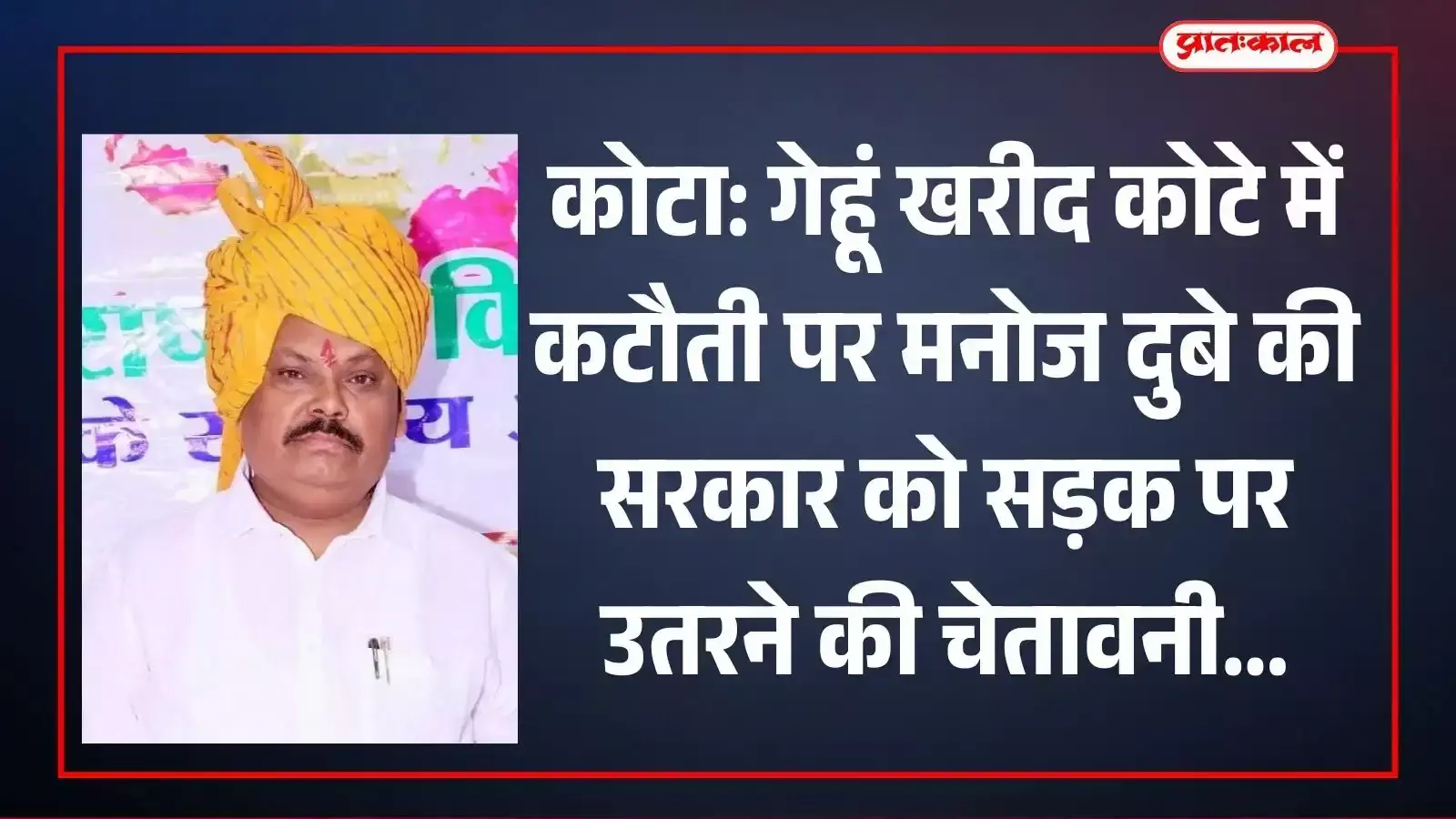 कोटा में गेहूं खरीद कोटे में कटौती के खिलाफ बयान देते भारतीय राष्ट्रीय किसान महासभा अध्यक्ष मनोज दुबे। कोटा में गेहूं खरीद कोटे में कटौती के खिलाफ बयान देते भारतीय राष्ट्रीय किसान महासभा अध्यक्ष मनोज दुबे।