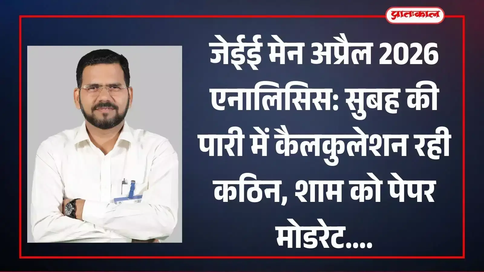 जेईई मेन परीक्षा केंद्र के बाहर पेपर देकर निकलते छात्र और कोटा कोचिंग संस्थान का सूचना बोर्ड। जेईई मेन परीक्षा केंद्र के बाहर पेपर देकर निकलते छात्र और कोटा कोचिंग संस्थान का सूचना बोर्ड।