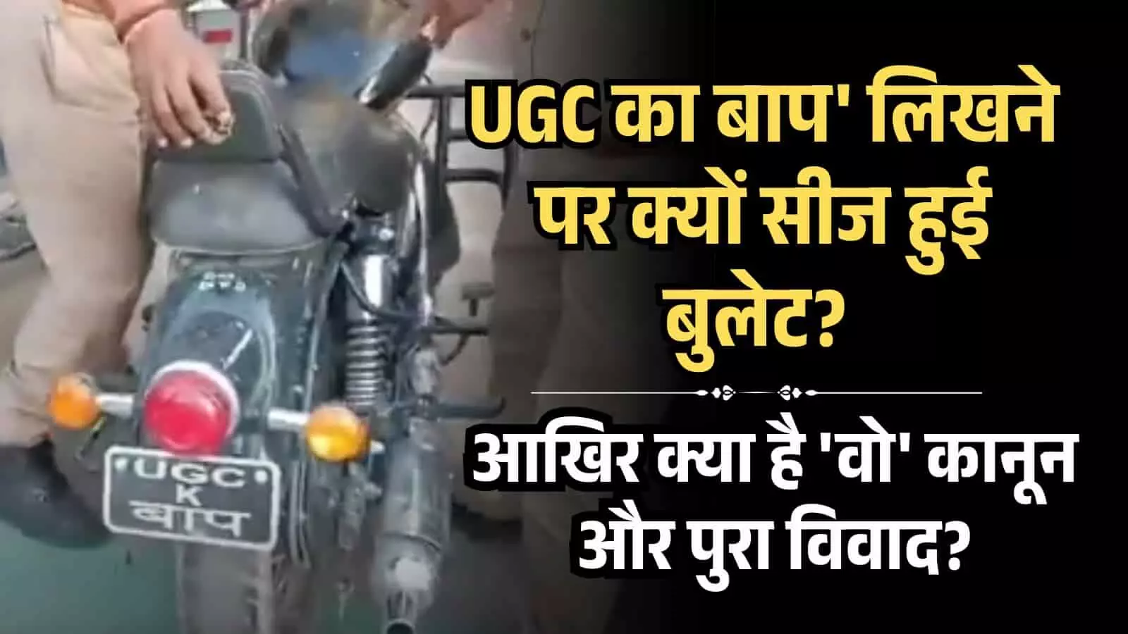 सिर्फ UGC का बाप लिखने पर क्यों सीज हुई बुलेट? आखिर क्या है वो कानून और पूरा विवाद? सिर्फ UGC का बाप लिखने पर क्यों सीज हुई बुलेट? आखिर क्या है वो कानून और पूरा विवाद?