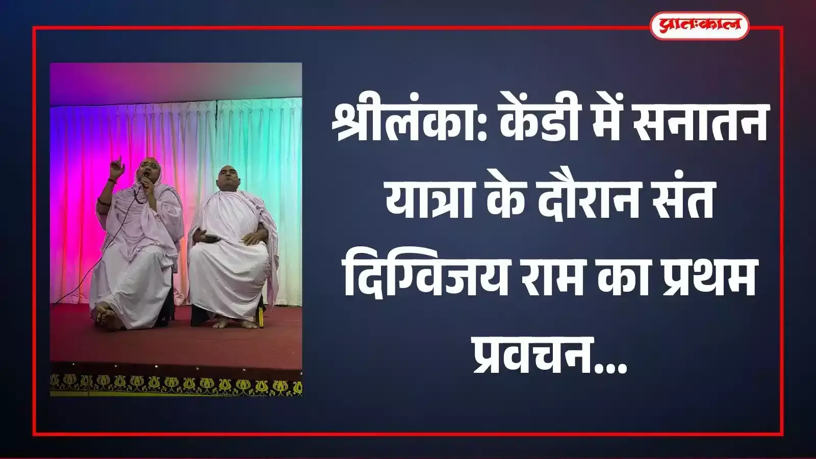 श्रीलंका के केंडी में आयोजित सनातन यात्रा कार्यक्रम के दौरान मंच पर प्रवचन देते संत श्री दिग्विजय राम जी। श्रीलंका के केंडी में आयोजित सनातन यात्रा कार्यक्रम के दौरान मंच पर प्रवचन देते संत श्री दिग्विजय राम जी।