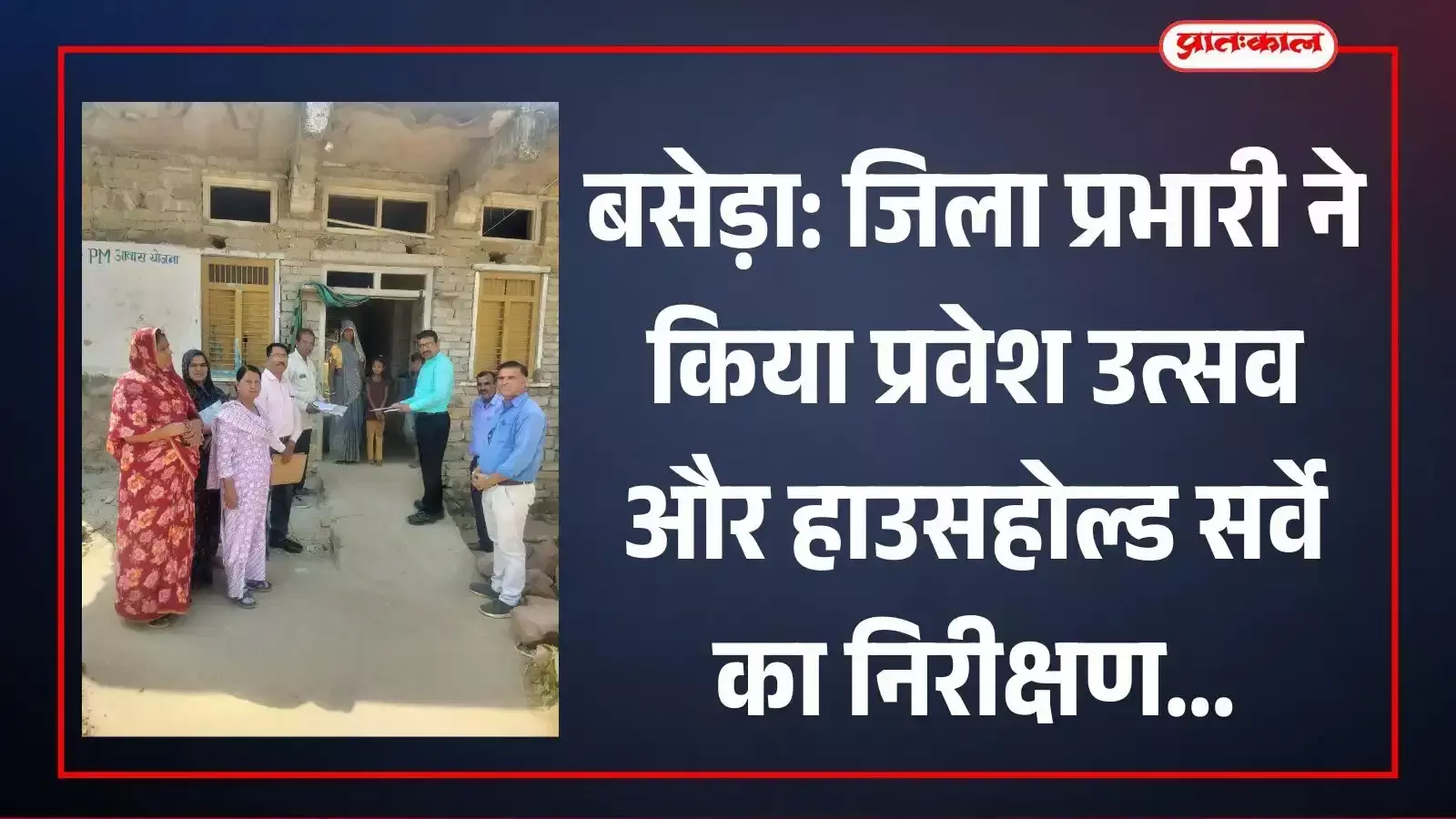 ग्राम पंचायत बसेड़ा के विद्यालय में प्रवेश उत्सव और हाउसहोल्ड सर्वे का निरीक्षण करते जिला प्रभारी लखपत राम विश्नोई। ग्राम पंचायत बसेड़ा के विद्यालय में प्रवेश उत्सव और हाउसहोल्ड सर्वे का निरीक्षण करते जिला प्रभारी लखपत राम विश्नोई।
