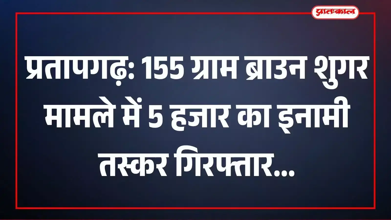 प्रतापगढ़: 155 ग्राम ब्राउन शुगर मामले में 5 हजार का इनामी तस्कर गिरफ्तार प्रतापगढ़: 155 ग्राम ब्राउन शुगर मामले में 5 हजार का इनामी तस्कर गिरफ्तार