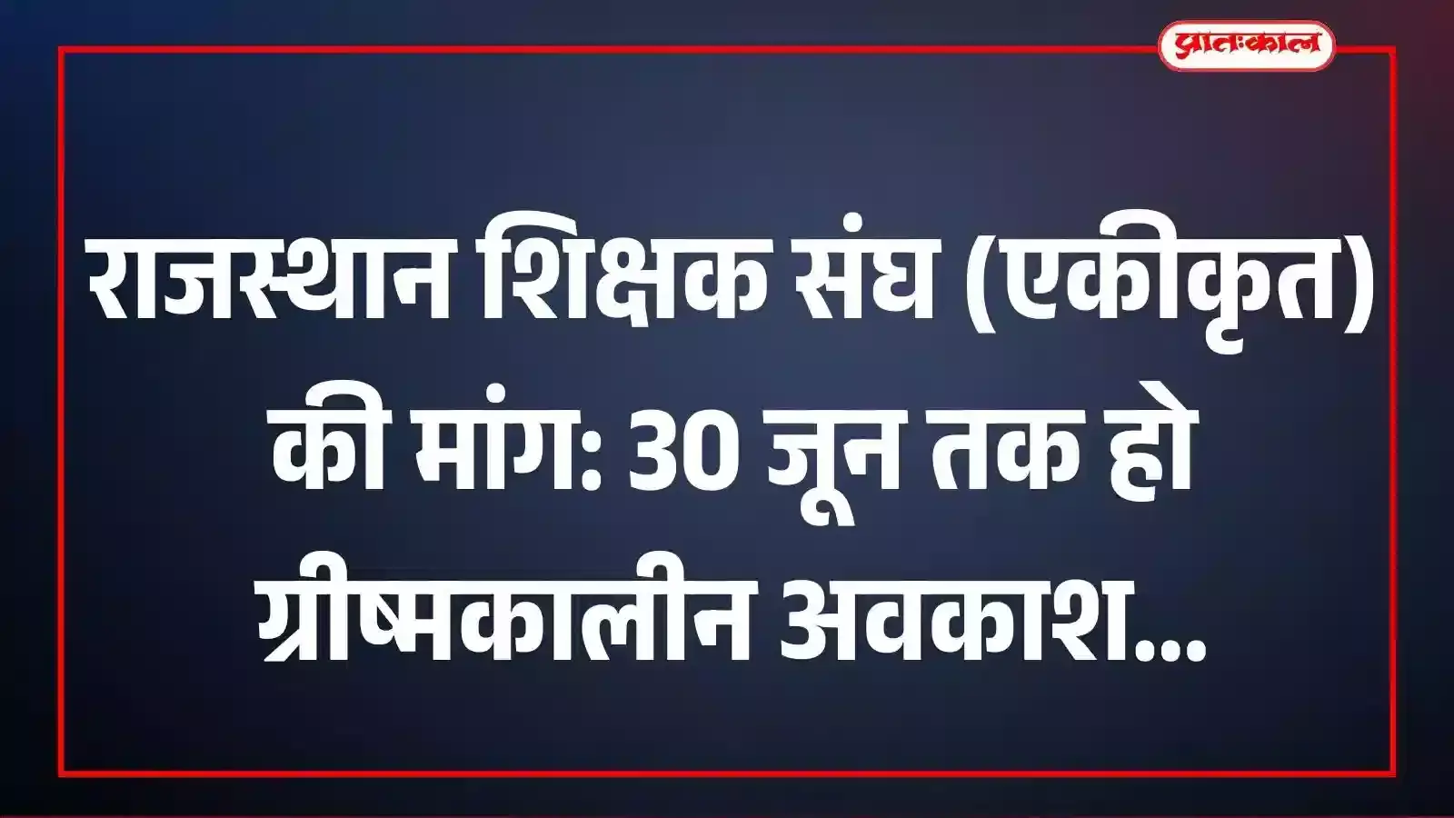 राजस्थान शिक्षक संघ (एकीकृत) की मांग: 30 जून तक हो ग्रीष्मकालीन अवकाश राजस्थान शिक्षक संघ (एकीकृत) की मांग: 30 जून तक हो ग्रीष्मकालीन अवकाश