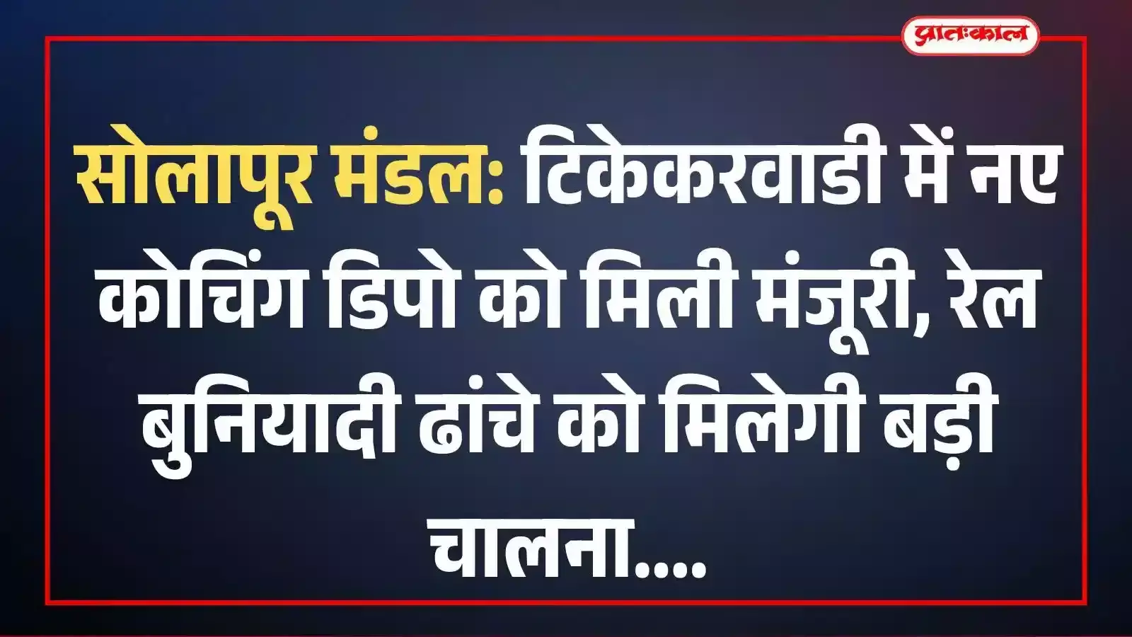 सोलापूर मंडल: टिकेकरवाडी में नए कोचिंग डिपो को मिली मंजूरी, रेल बुनियादी ढांचे को मिलेगी बड़ी चालना सोलापूर मंडल: टिकेकरवाडी में नए कोचिंग डिपो को मिली मंजूरी, रेल बुनियादी ढांचे को मिलेगी बड़ी चालना