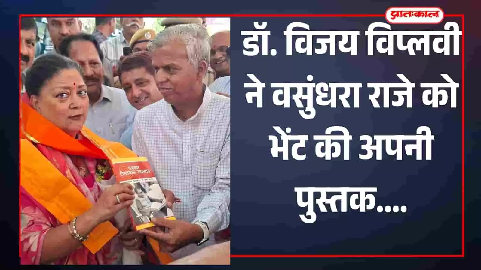 उदयपुर: डॉ. विजय विप्लवी ने वसुंधरा राजे को भेंट की अपनी पुस्तक