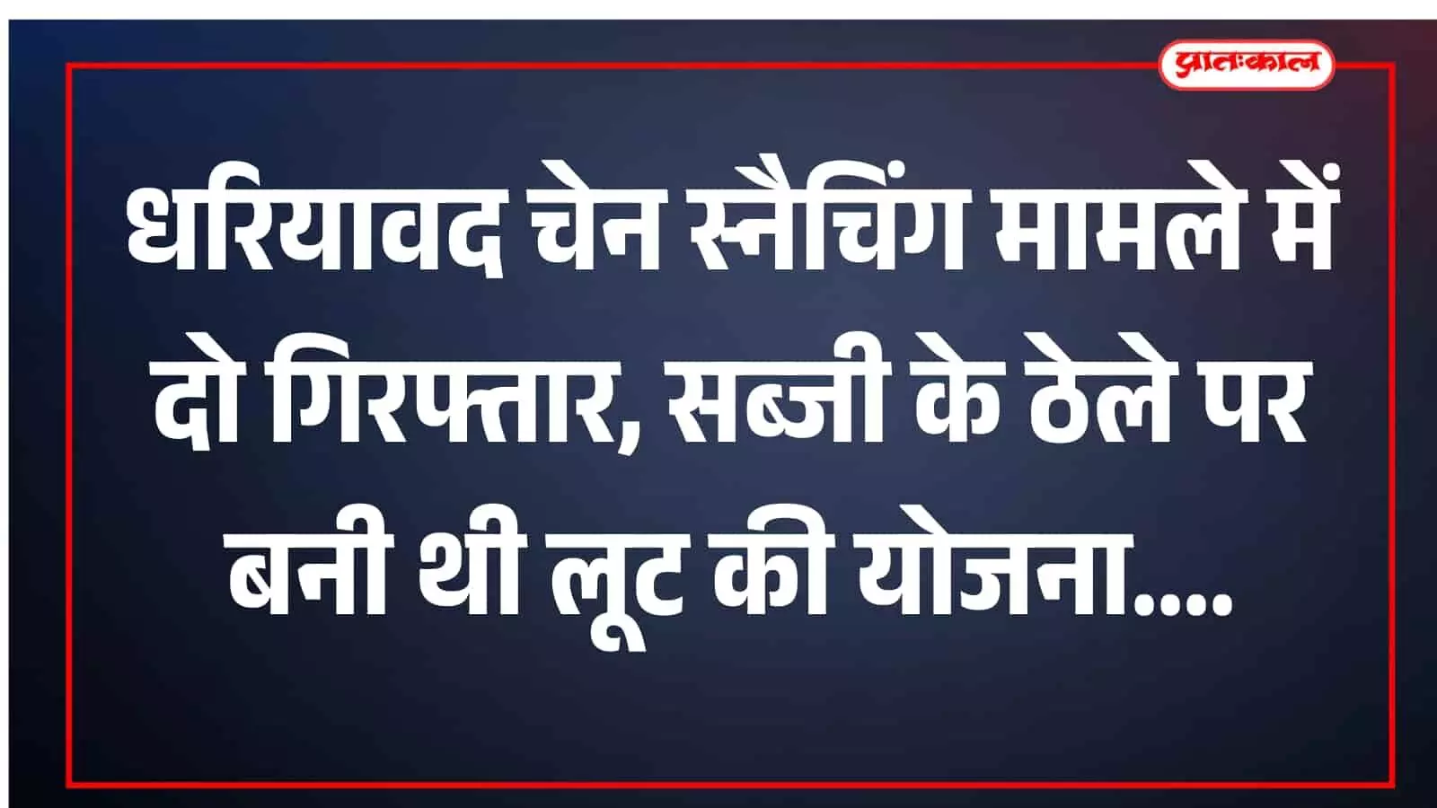 धरियावद चेन स्नैचिंग मामले में दो गिरफ्तार, सब्जी के ठेले पर बनी थी लूट की योजना धरियावद चेन स्नैचिंग मामले में दो गिरफ्तार, सब्जी के ठेले पर बनी थी लूट की योजना