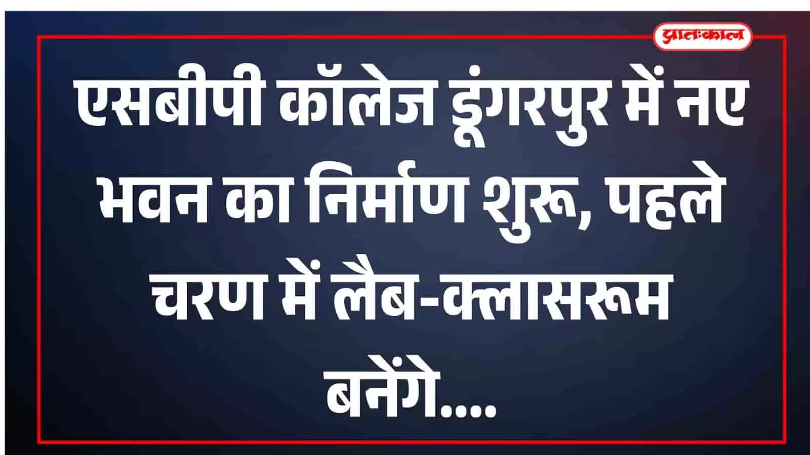 एसबीपी कॉलेज डूंगरपुर में नए भवन का निर्माण शुरू, पहले चरण में लैब-क्लासरूम बनेंगे