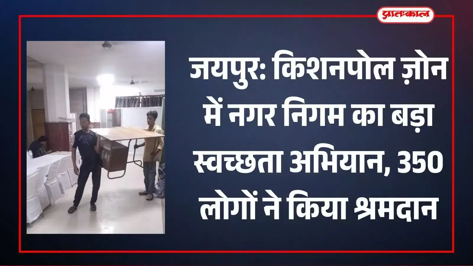किशनपोल ज़ोन में त्रिपोलिया गेट के पास झाड़ू लगाकर सफाई करते स्कूली बच्चे और नगर निगम जयपुर के कर्मचारी। किशनपोल ज़ोन में त्रिपोलिया गेट के पास झाड़ू लगाकर सफाई करते स्कूली बच्चे और नगर निगम जयपुर के कर्मचारी।