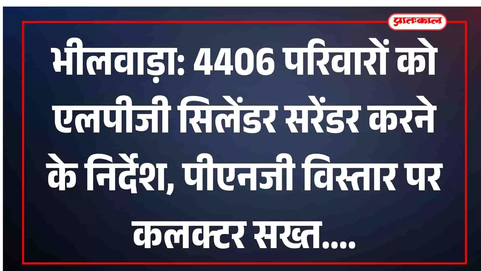 भीलवाड़ा: 4406 परिवारों को एलपीजी सिलेंडर सरेंडर करने के निर्देश, पीएनजी विस्तार पर कलक्टर सख्त भीलवाड़ा: 4406 परिवारों को एलपीजी सिलेंडर सरेंडर करने के निर्देश, पीएनजी विस्तार पर कलक्टर सख्त