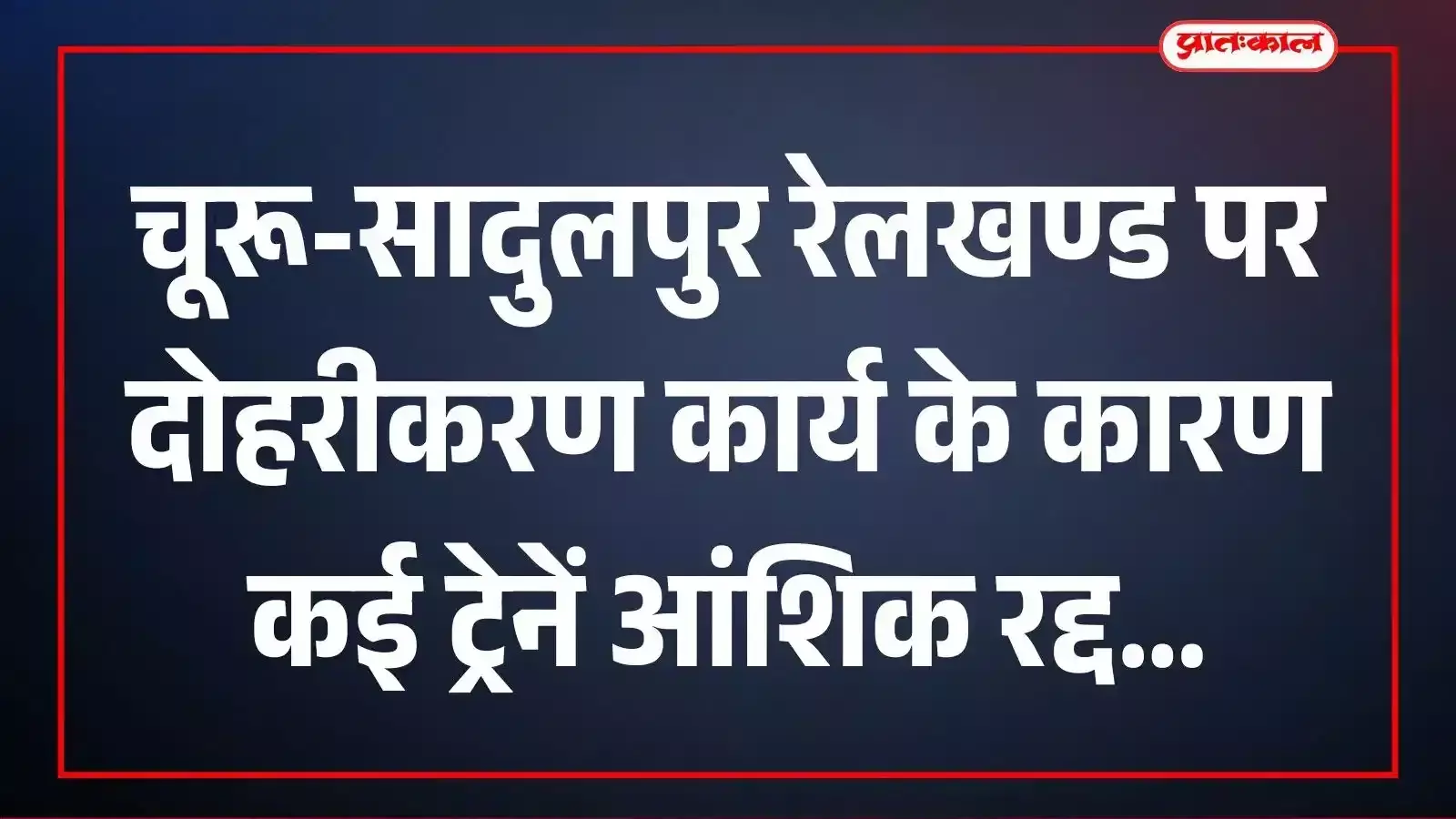 चूरू-सादुलपुर रेलखण्ड पर दोहरीकरण कार्य के कारण कई ट्रेनें आंशिक रद्द चूरू-सादुलपुर रेलखण्ड पर दोहरीकरण कार्य के कारण कई ट्रेनें आंशिक रद्द