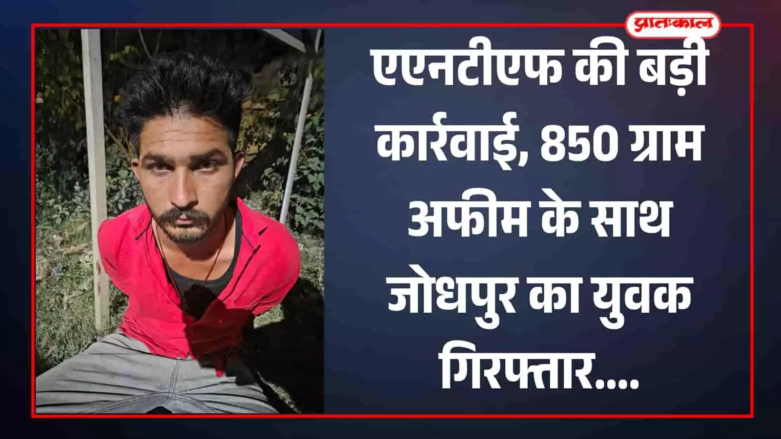 भीलवाड़ा: एएनटीएफ की बड़ी कार्रवाई, 850 ग्राम अफीम के साथ जोधपुर का युवक गिरफ्तार भीलवाड़ा: एएनटीएफ की बड़ी कार्रवाई, 850 ग्राम अफीम के साथ जोधपुर का युवक गिरफ्तार