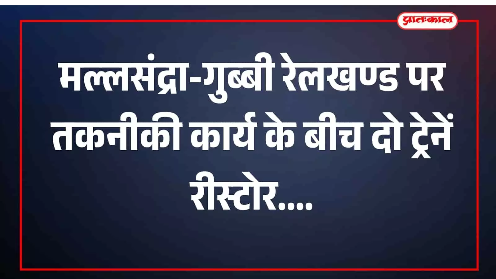 मल्लसंद्रा-गुब्बी रेलखण्ड पर तकनीकी कार्य के बीच दो ट्रेनें रीस्टोर मल्लसंद्रा-गुब्बी रेलखण्ड पर तकनीकी कार्य के बीच दो ट्रेनें रीस्टोर