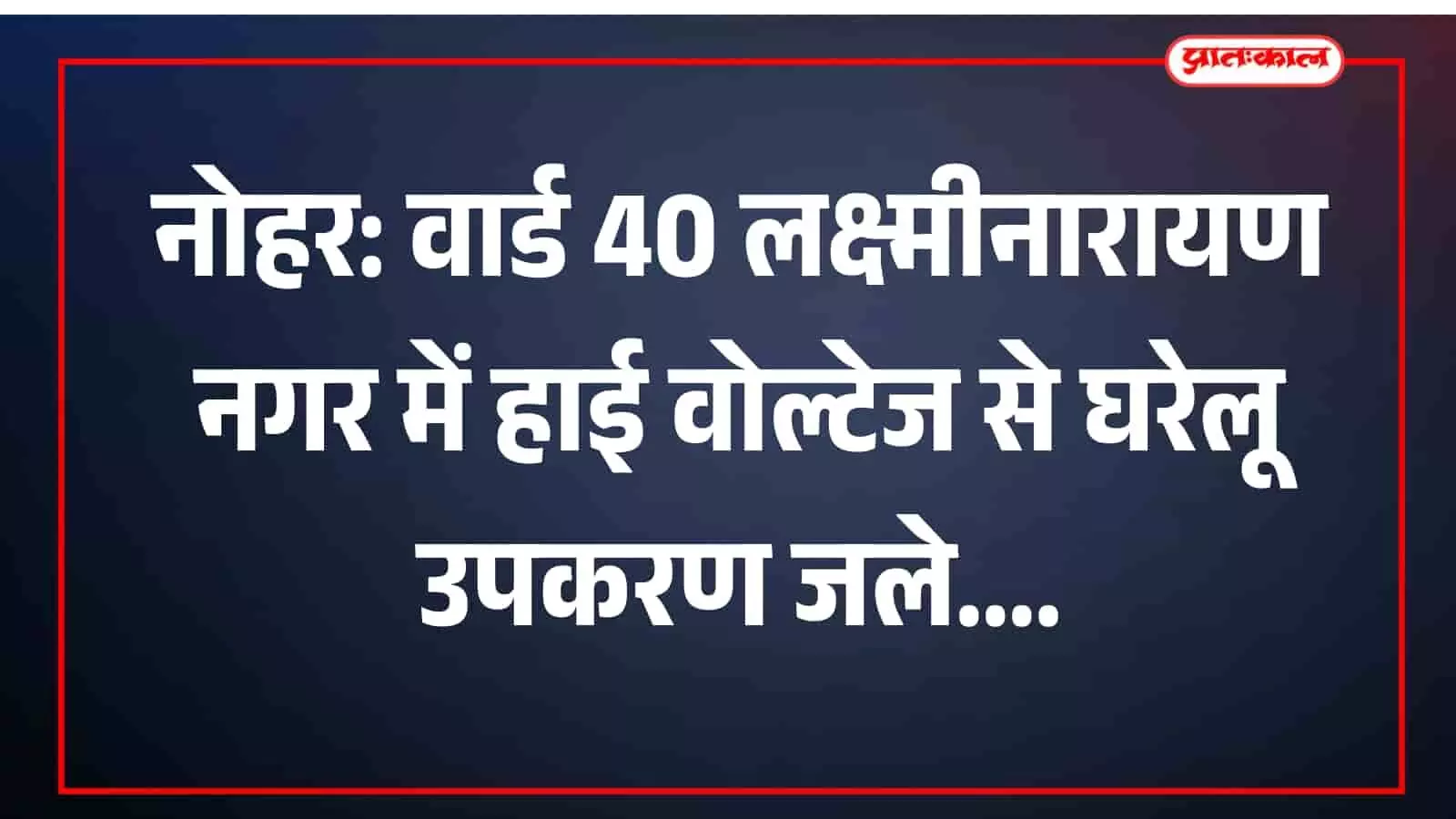 नोहर: वार्ड 40 लक्ष्मीनारायण नगर में हाई वोल्टेज से घरेलू उपकरण जले नोहर: वार्ड 40 लक्ष्मीनारायण नगर में हाई वोल्टेज से घरेलू उपकरण जले