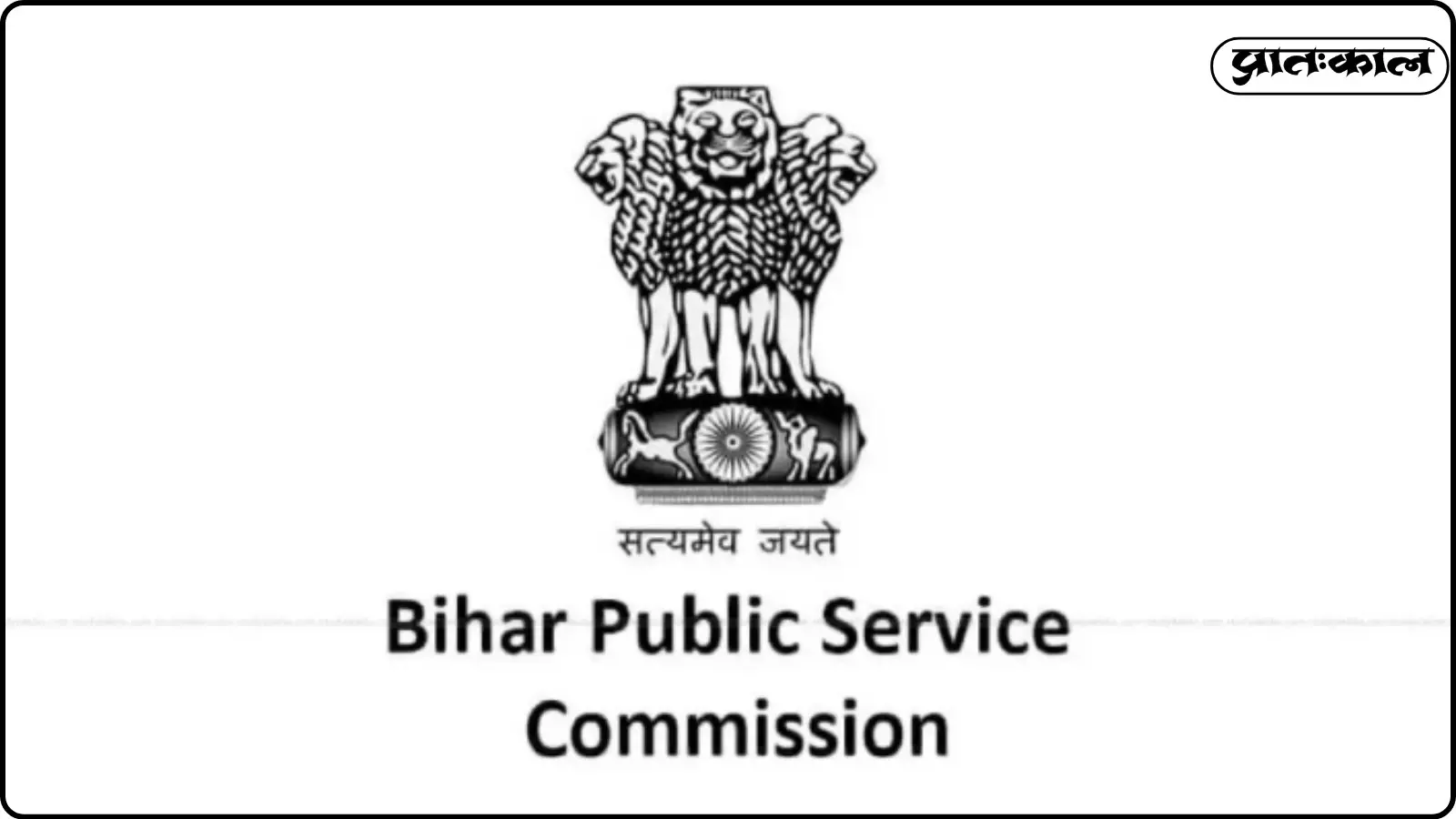 सफेद पृष्ठभूमि पर बिहार लोक सेवा आयोग का आधिकारिक लोगो और नाम काले अक्षरों में। सफेद पृष्ठभूमि पर बिहार लोक सेवा आयोग का आधिकारिक लोगो और नाम काले अक्षरों में।