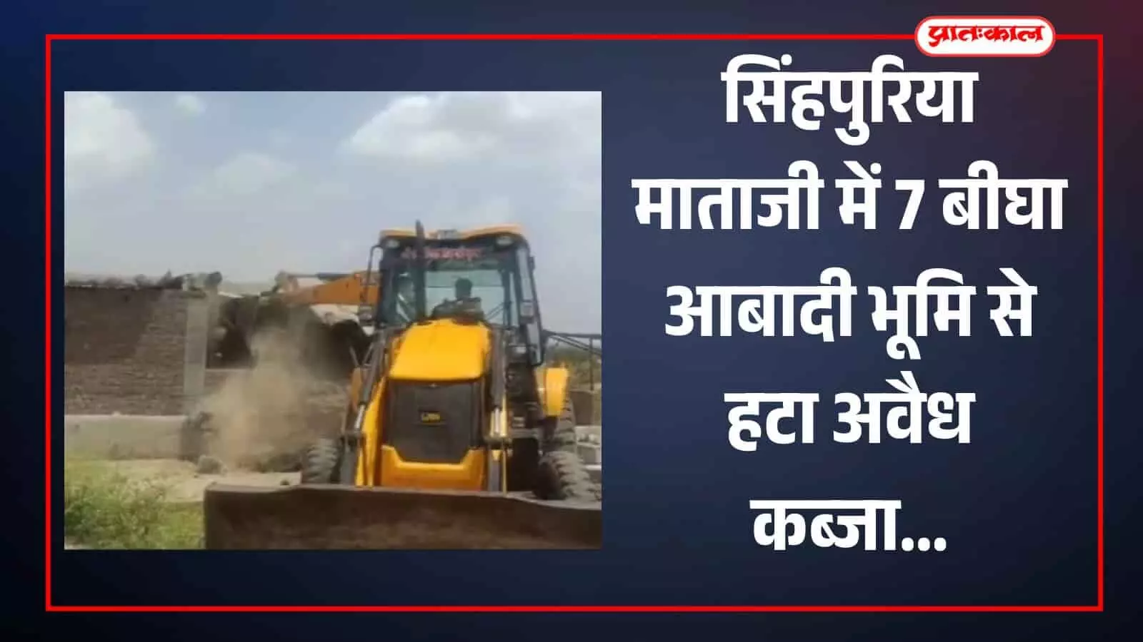 अरनोद: सिंहपुरिया माताजी में 7 बीघा आबादी भूमि से हटा अवैध कब्जा अरनोद: सिंहपुरिया माताजी में 7 बीघा आबादी भूमि से हटा अवैध कब्जा