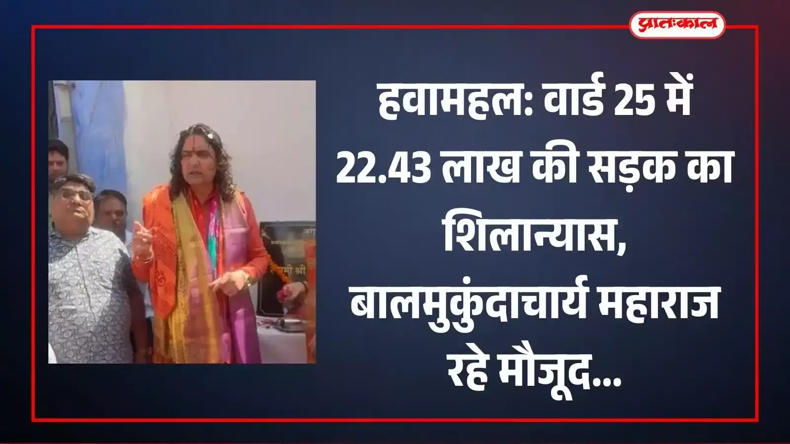 जयपुर के गंगापोल में सड़क निर्माण कार्य का शिलान्यास करते विधायक स्वामी बालमुकुंदाचार्य महाराज और स्थानीय नागरिक। जयपुर के गंगापोल में सड़क निर्माण कार्य का शिलान्यास करते विधायक स्वामी बालमुकुंदाचार्य महाराज और स्थानीय नागरिक।