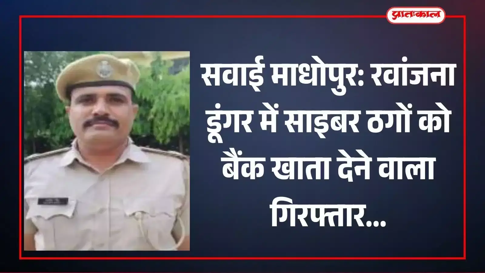 सवाई माधोपुर पुलिस द्वारा गिरफ्तार साइबर अपराध आरोपी जितेंद्र मीणा और पुलिस टीम की तस्वीर। सवाई माधोपुर पुलिस द्वारा गिरफ्तार साइबर अपराध आरोपी जितेंद्र मीणा और पुलिस टीम की तस्वीर।