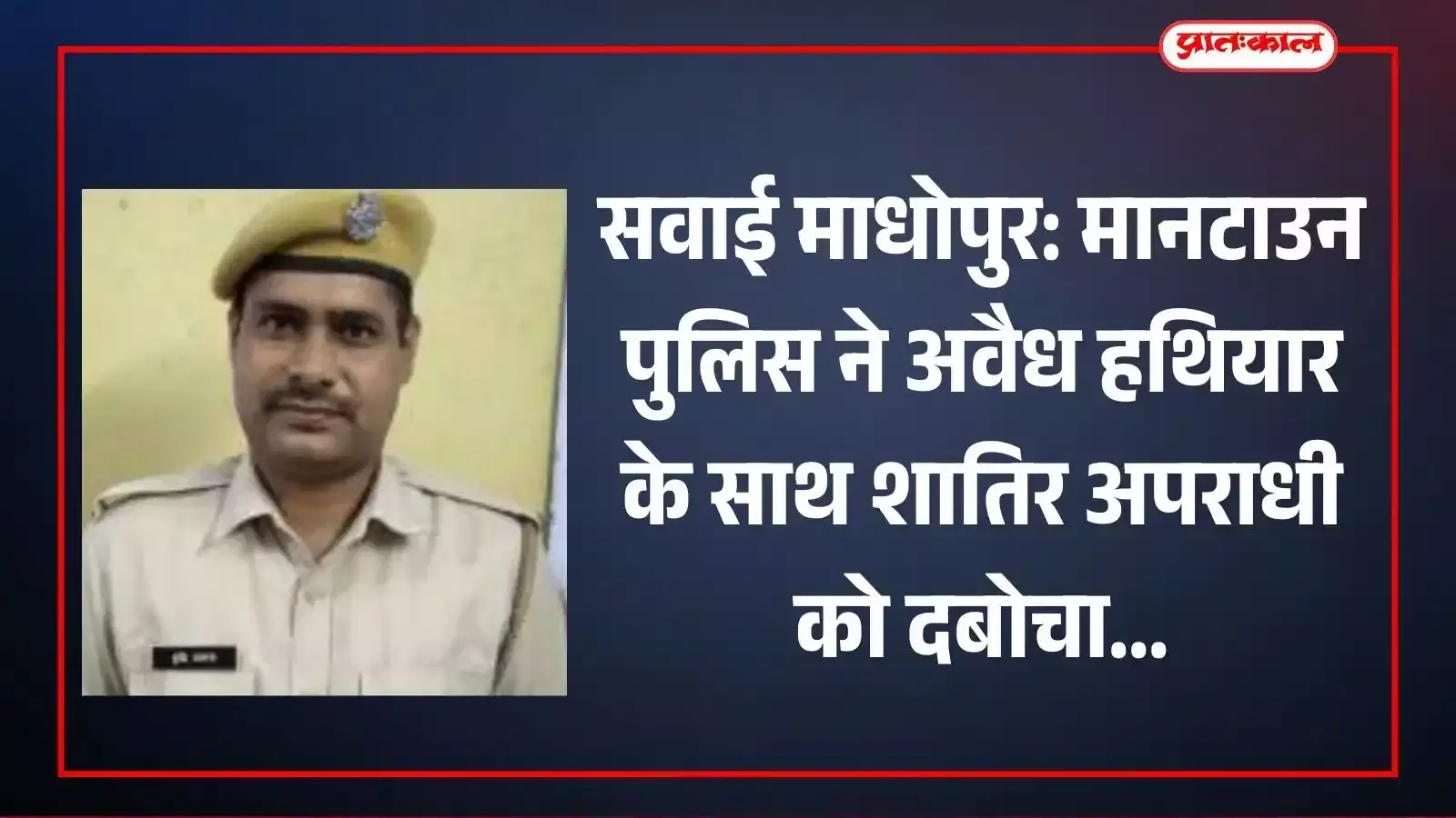 सवाई माधोपुर में पुलिस हिरासत में खड़ा आरोपी जिससे मानटाउन थाना पुलिस ने अवैध देशी कट्टा बरामद किया है। सवाई माधोपुर में पुलिस हिरासत में खड़ा आरोपी जिससे मानटाउन थाना पुलिस ने अवैध देशी कट्टा बरामद किया है।