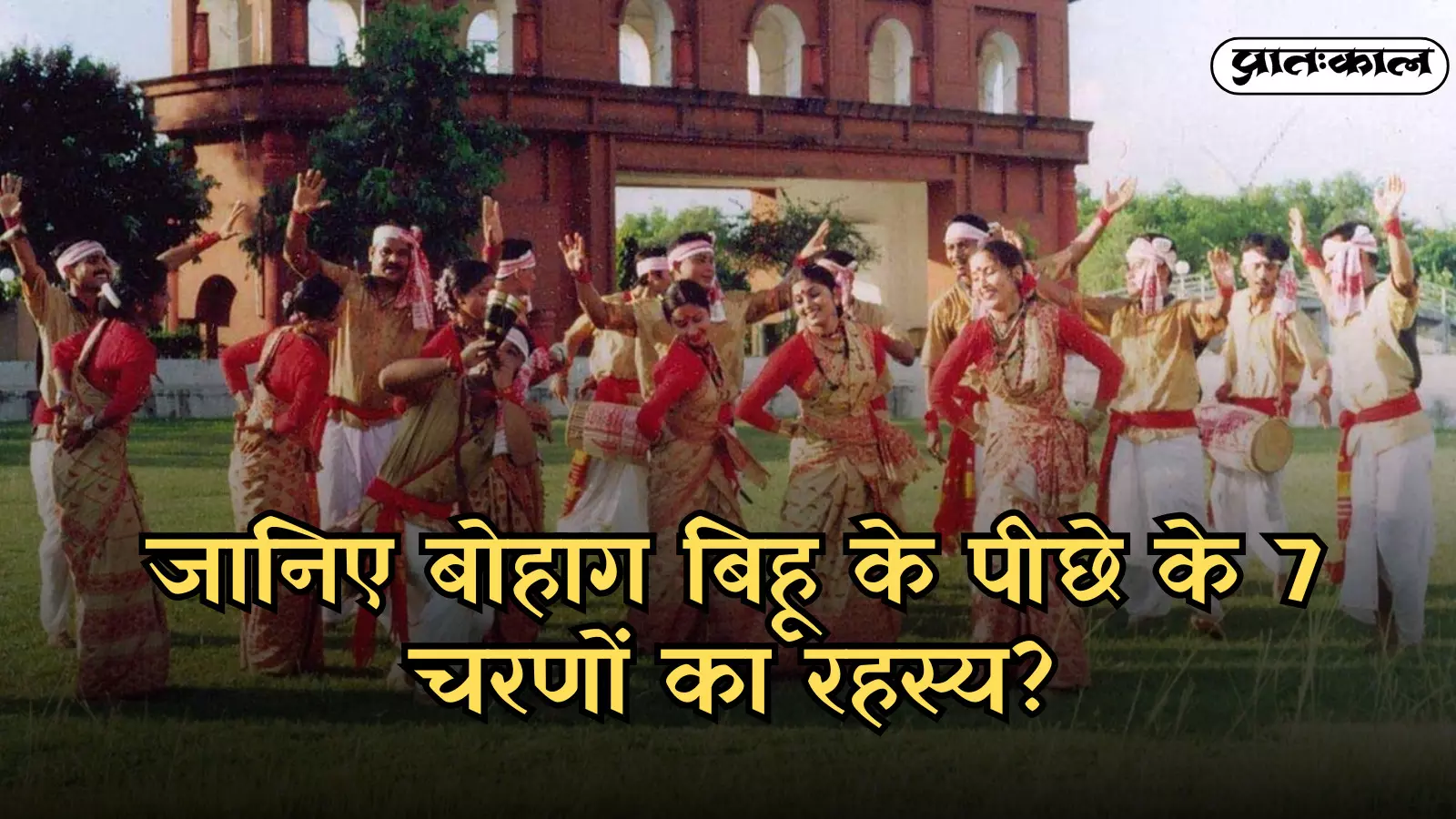 मैदान में पारंपरिक परिधान पहने महिला और पुरुष कलाकार ऐतिहासिक स्मारक के सामने बिहू नृत्य कर रहे हैं। मैदान में पारंपरिक परिधान पहने महिला और पुरुष कलाकार ऐतिहासिक स्मारक के सामने बिहू नृत्य कर रहे हैं।