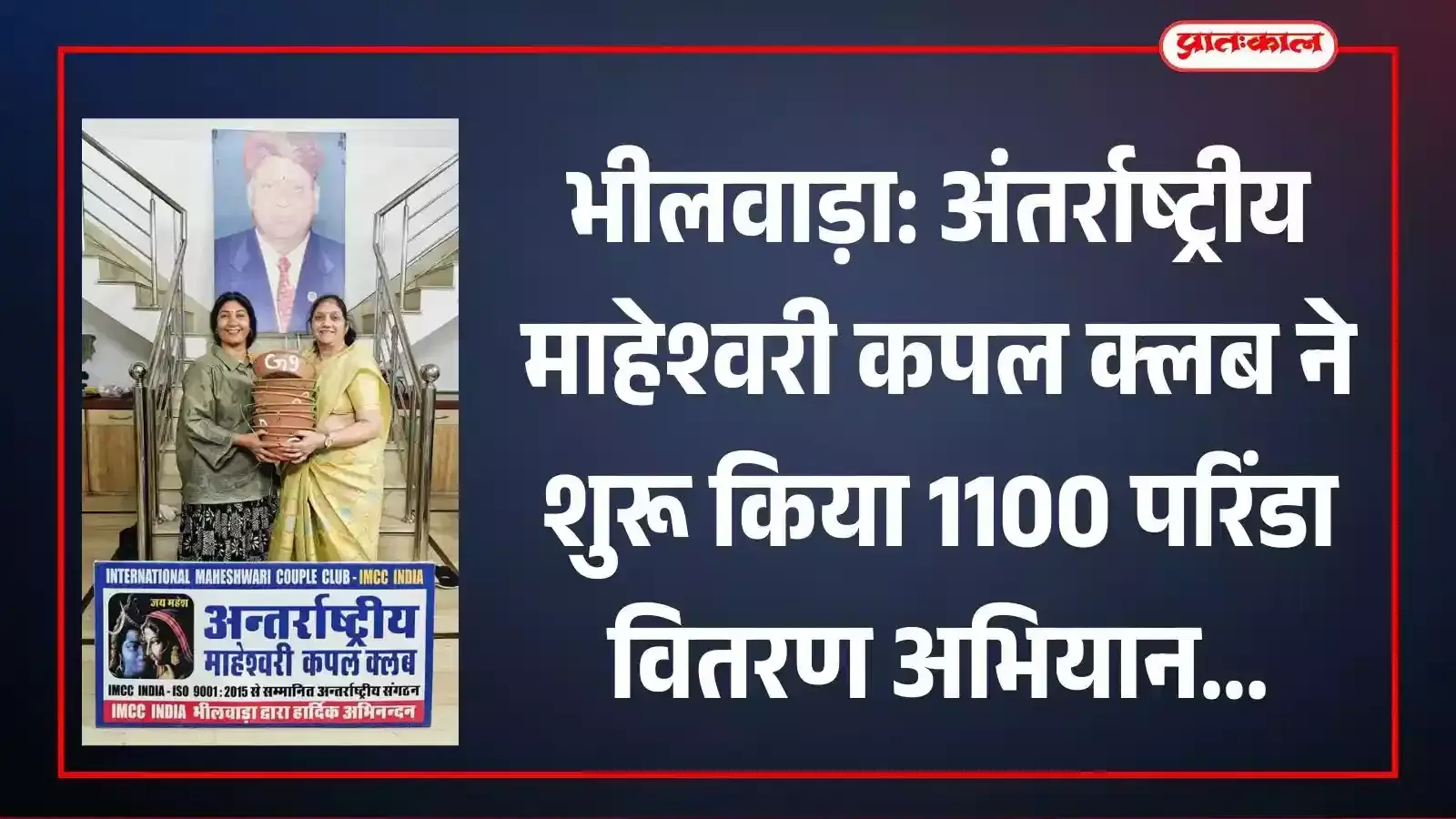 गीता भवन सभागार भीलवाड़ा में अनिता सोडाणी और डॉ. सुमन सोनी द्वारा पक्षियों के लिए मिट्टी के परिंडों का वितरण किया जा रहा है। गीता भवन सभागार भीलवाड़ा में अनिता सोडाणी और डॉ. सुमन सोनी द्वारा पक्षियों के लिए मिट्टी के परिंडों का वितरण किया जा रहा है।